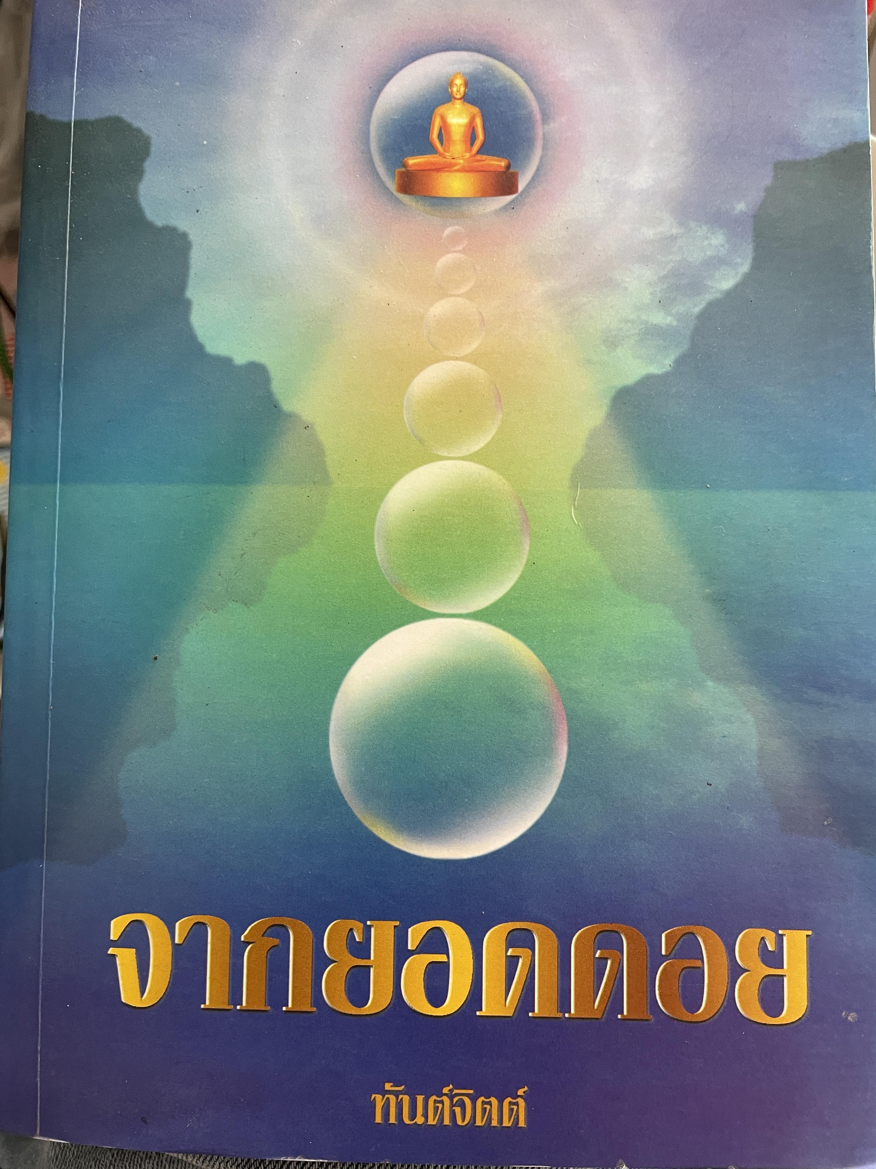 จากยอดดอย ผู้เขียน ทันต์จิตตฺ 2 กก.