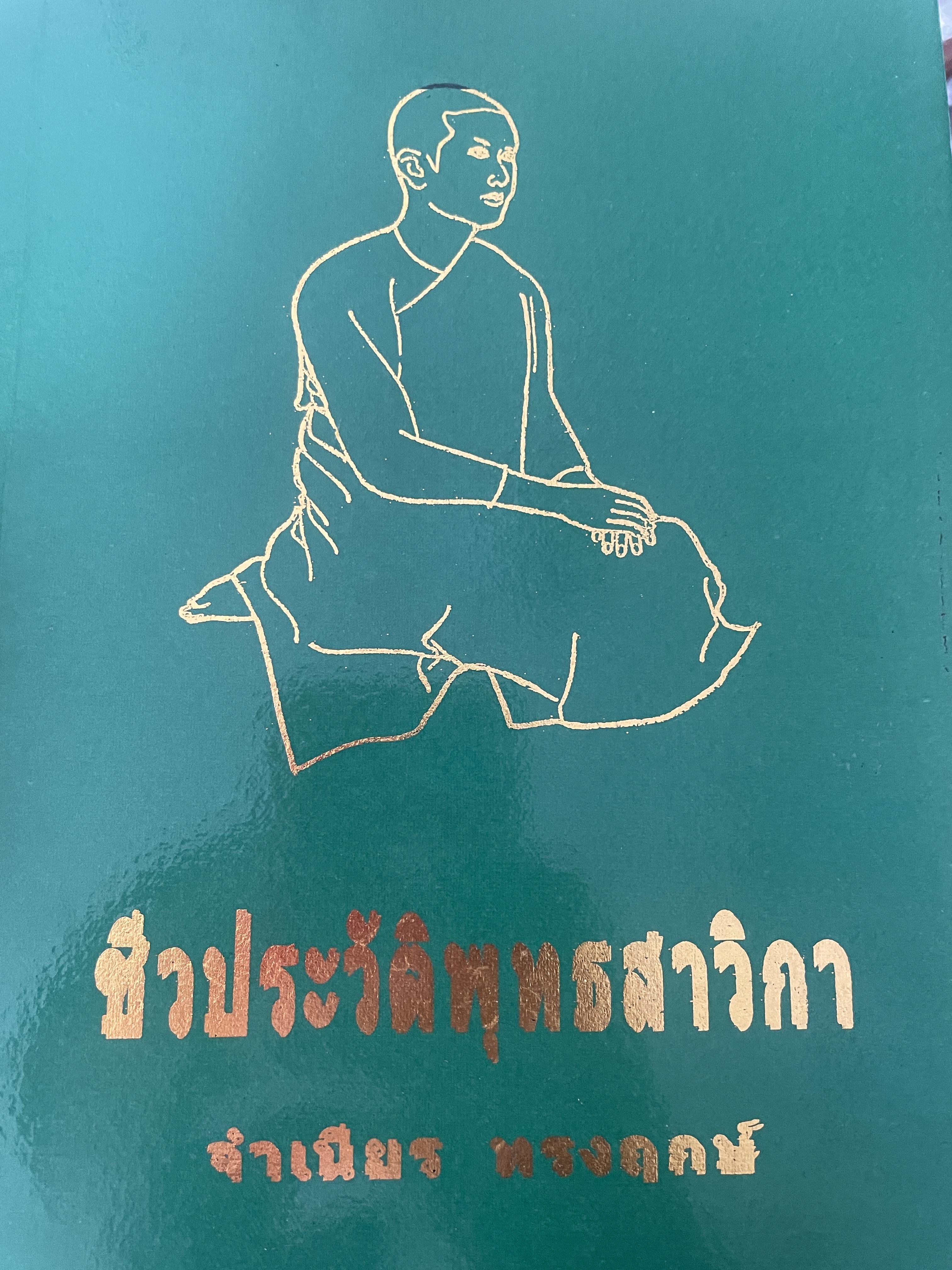 ชีวประวัติหุทธสาวิกา ผู้เขียน จำเนียร ทรงฤกษ์ เป็นหนังสือมือสอง 5,500 กรัม