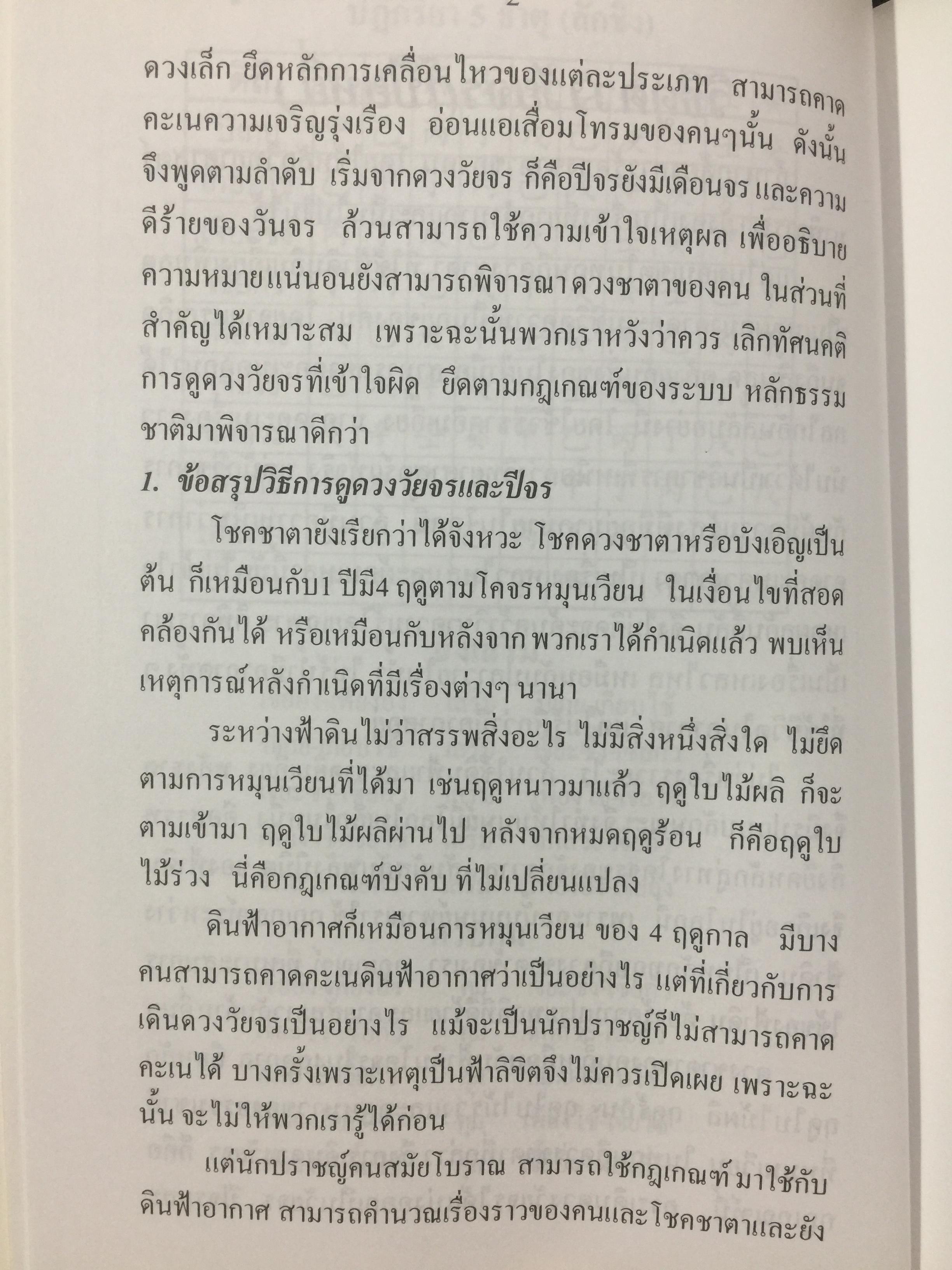 ดวงวัยจร. โป๊ยหยี่(สี่แถว) ฉบับภาษาไทย โดย อาจารย์ ชัยเมษฐ์ เชี่ยวเวช 0 กก.