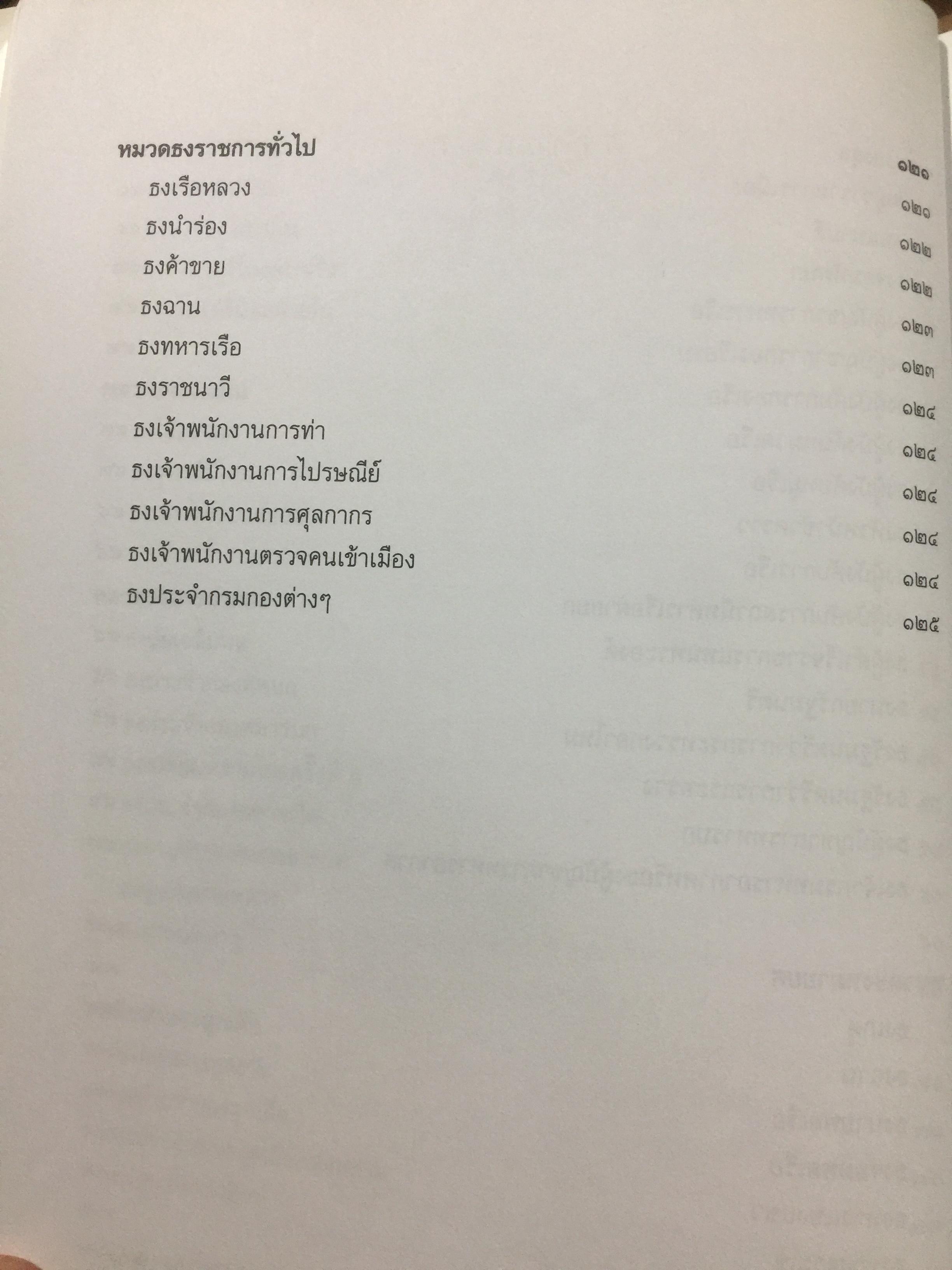 ธงไทย เล่ม 1. กรมศิลปากร พิมพ์เผยแพร่ พุทธ 2545 1,500 กรัม