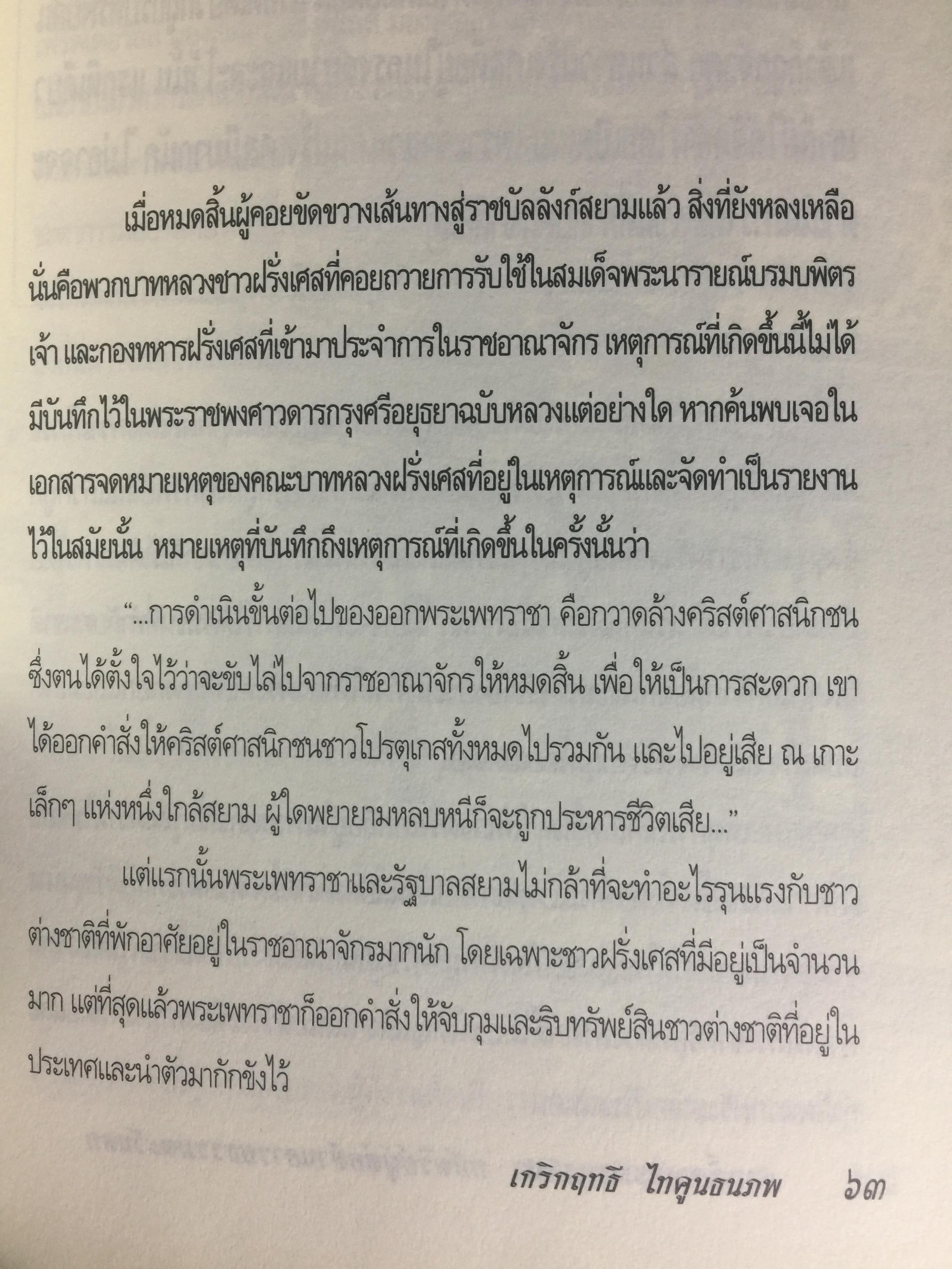 สมเด็จพระเพทราชา กษัตริย์ผู้ต่อต้านอารยธรรมตะวันตก . หลังเหตุจราจลบนแผ่นดินพระนารายณ์ ก็อุบัติสงครามครั้งใหญ่กับชาติตะวันตกที่กลายเป็นเรื่องอื้อฉาวไปทั่วโลก ผู้เขียน เกริกฤทธิ์ ไทคูนธนภพ 0 กก.