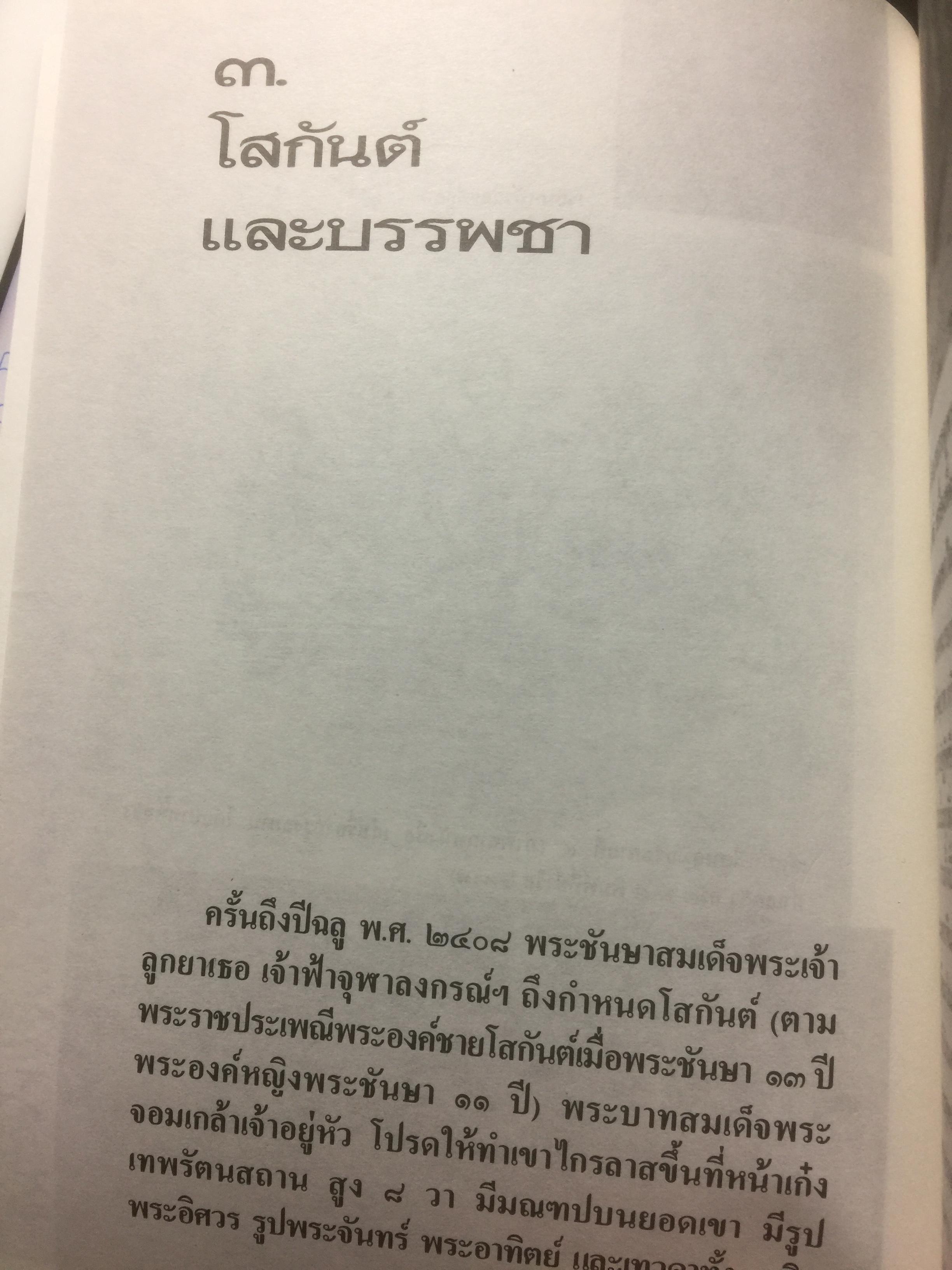 สวนกุหลาบ ตำนานการศึกษาสมัยใหม่ในกรุงสยาม ผู้เขียน ส.พลายน้อย 2 กก.