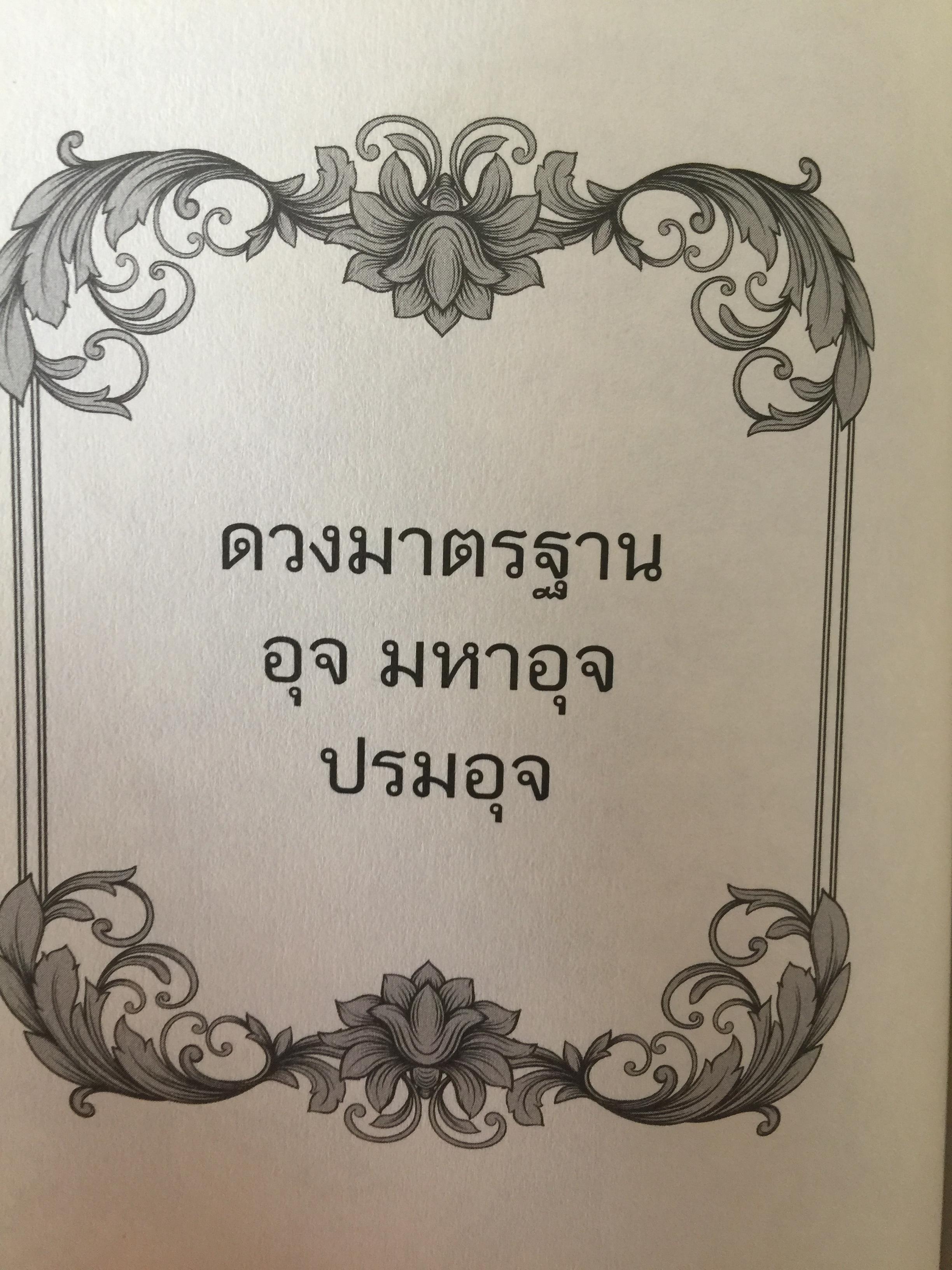 วิเคราะห์เชิงลึก โหราดาราศาสตร์ โดย คณาจารย์ สมาคมโหรแห่งประเทศไทยในพระบรมราชูปถัมภ์ เปิดทุกประเด็นโหราศาสตร์กับดวงดาว ที่มีความสัมพันธ์เชื่อมโยงกับมนุษย์ ซึ่งเป็นส่วนหนึ่งของจักรวาลให้กระจ่างชัด ผู้เรียบเรียง เกสร์กาญจน์ จิตรโสภี 0 กก.