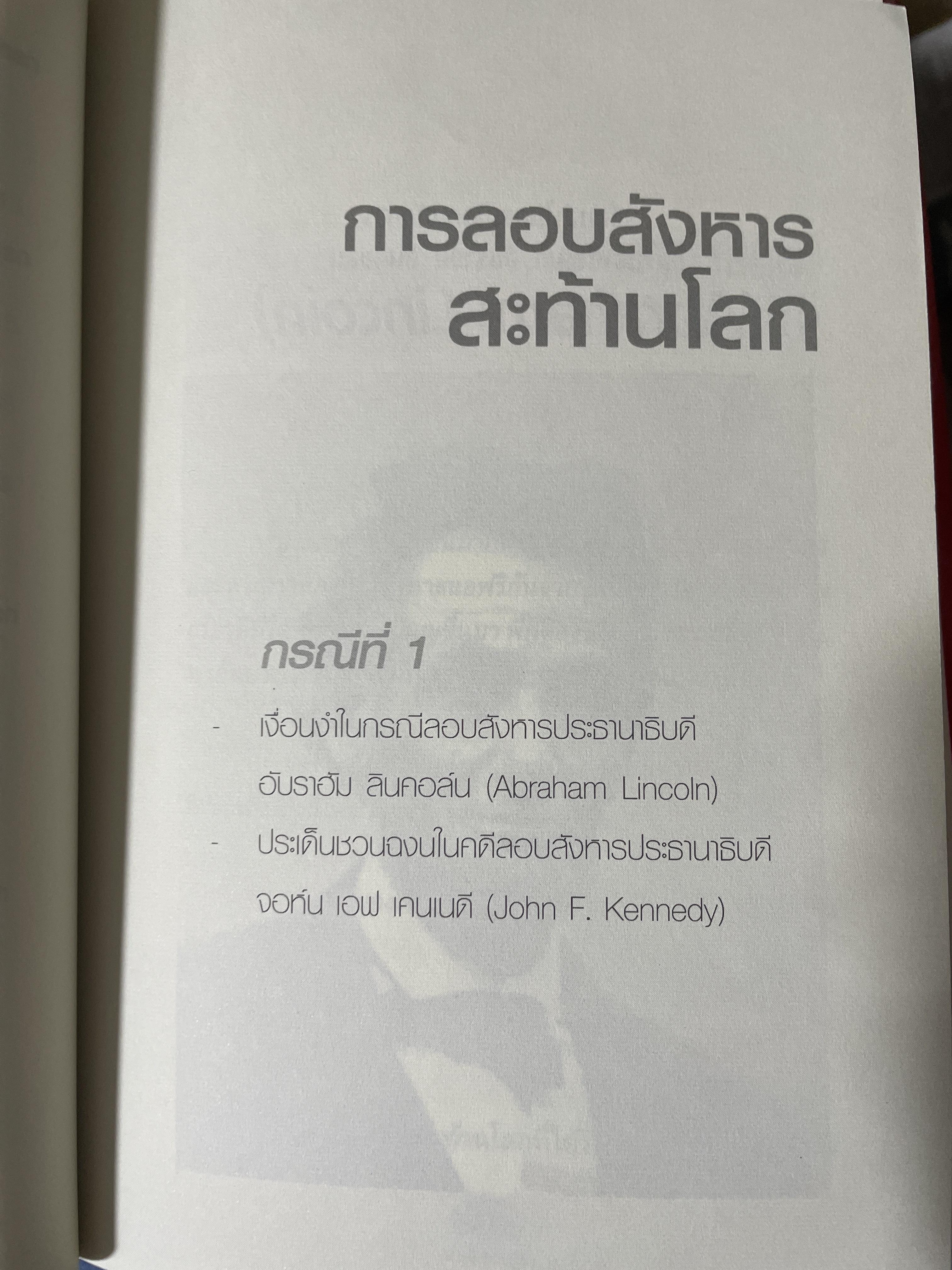 ลอบสังหารผู้นำ Assassinations of Leaders. เรียบเรียงโดย ผศ.ดร.บรรพต กำเนิดศิริ 1,600 กรัม