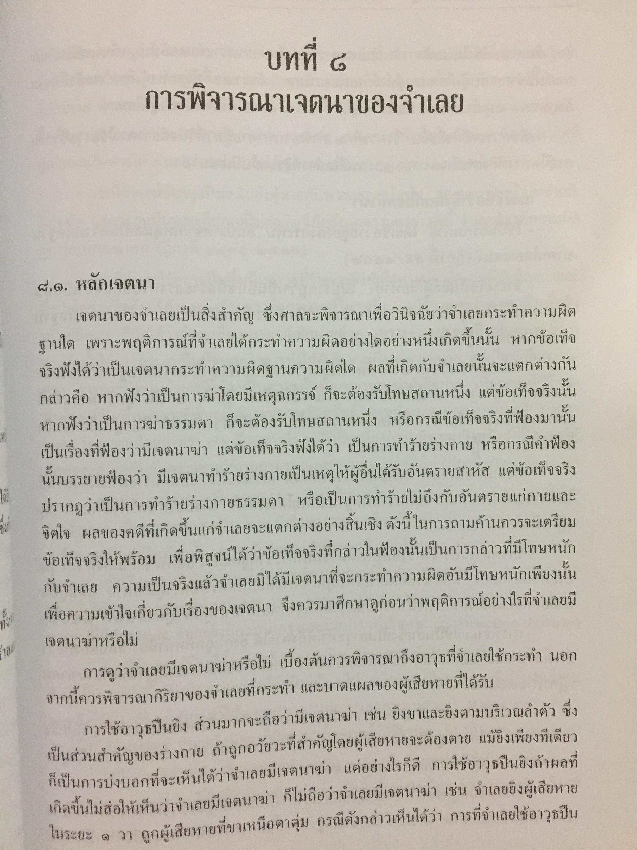 การซักประเด็นข้อเท็จจริงคดีอาญา ภาคความผิดต่อชีวิต ร่างกาย ผู้เขียน สมศักดิ์ เอี่ยมพลับใหญ่ 0 กก.
