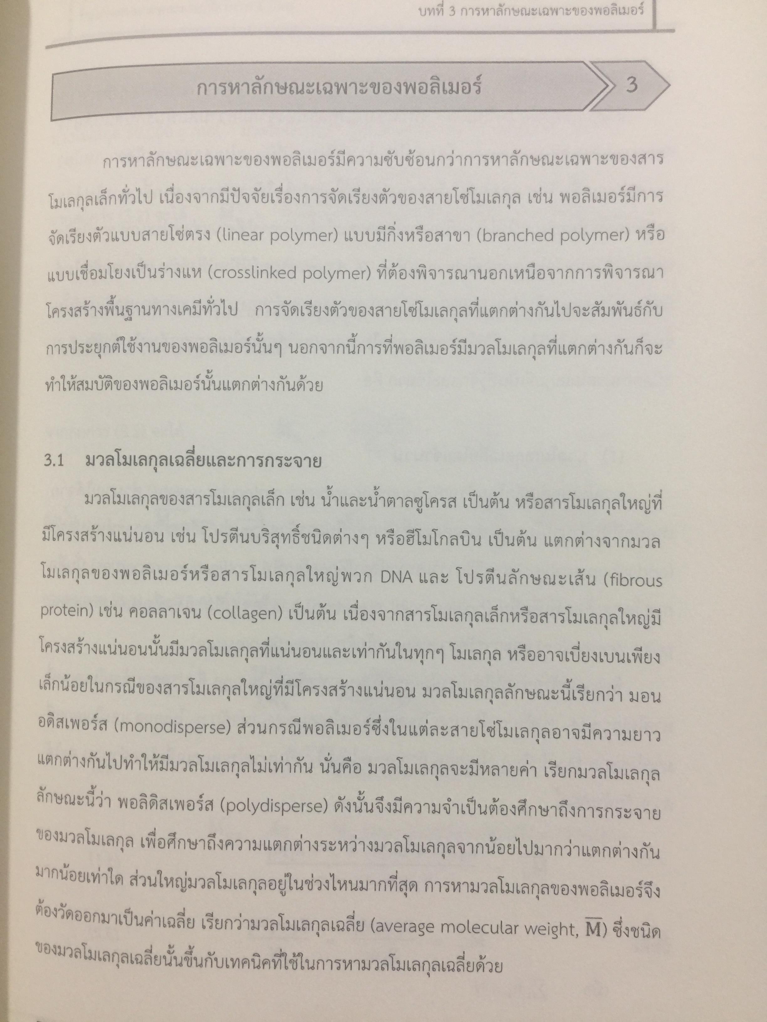 การสังเคราะห์ การหาลักษณะเฉพาะ และสมบัติของพอลิเมอร์. โดย ผศ.ดร.แสงรวี ศรีวิชัย. ภาควิชาเคมี คณะวิทยาศาสตร์ มหาวิทยาลัยเชียงใหม่ 0 กก.