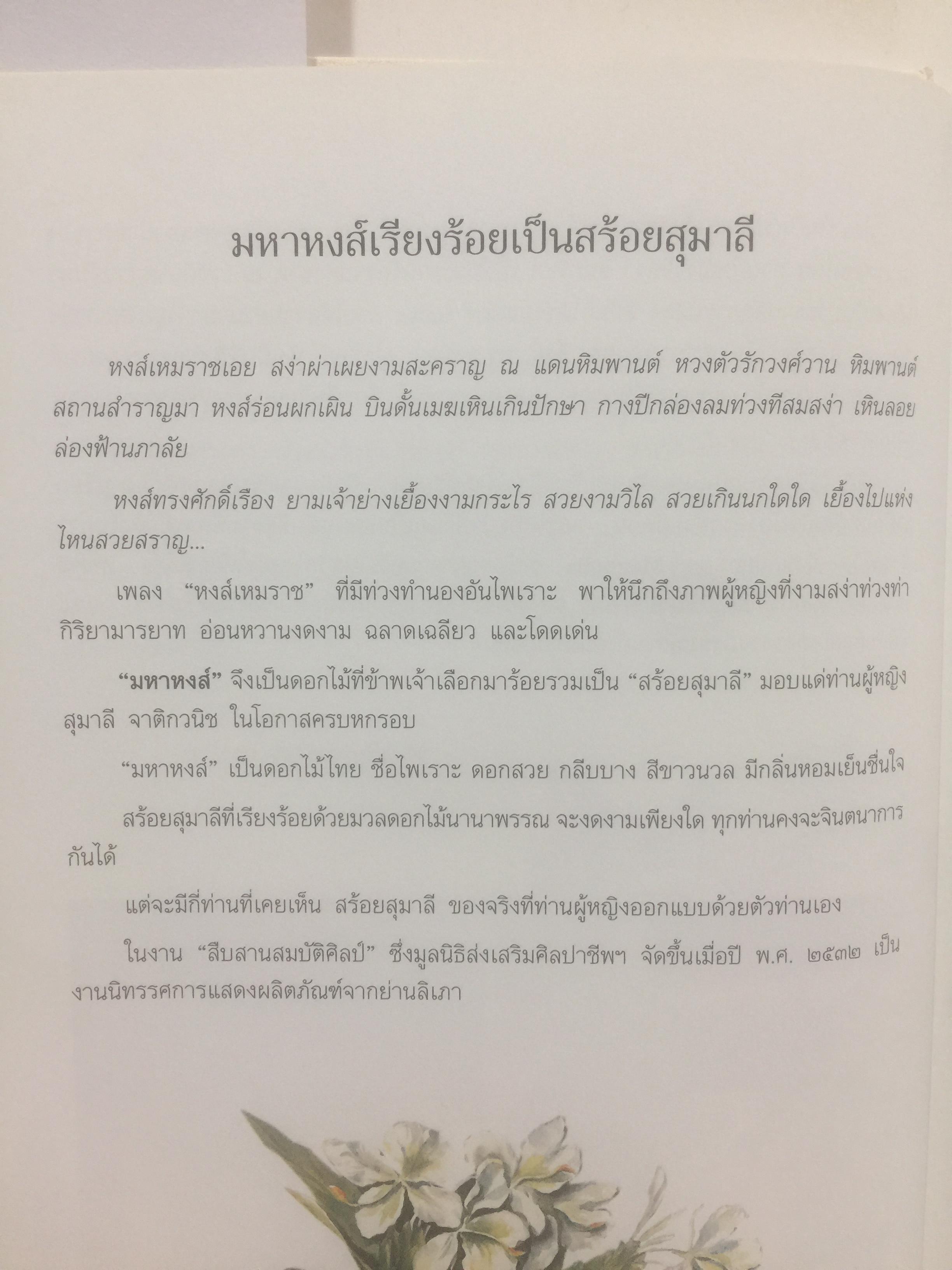 สร้อยสุนารี. เป็นหนังสือที่ระลึกในโอกาส ท่านผู้หญิงสุมาลี จาติกวณิชเจริญอายุครบ 6 รอบ. 6 มิถุนายน 2546 0 กก.