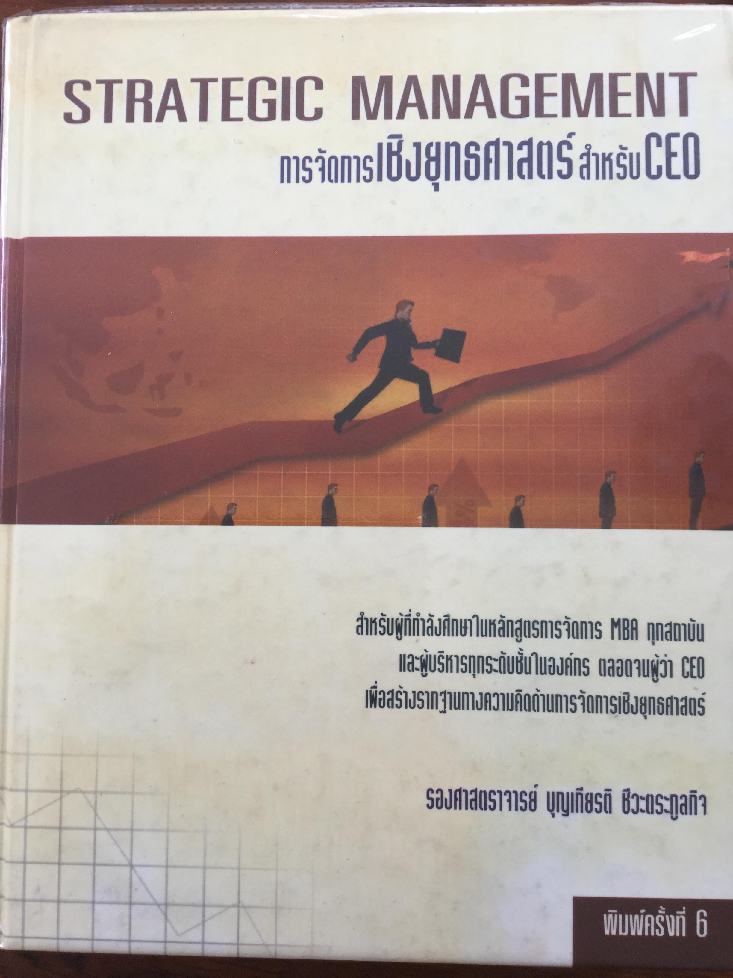 การจัดการเชิงยุทธศาสตร์สำหรับ CEO. Strategic Management. ผู้เขียน ร.ศ.บุญเกียรติ ชีวะตระกูลกิจ 0 กก.