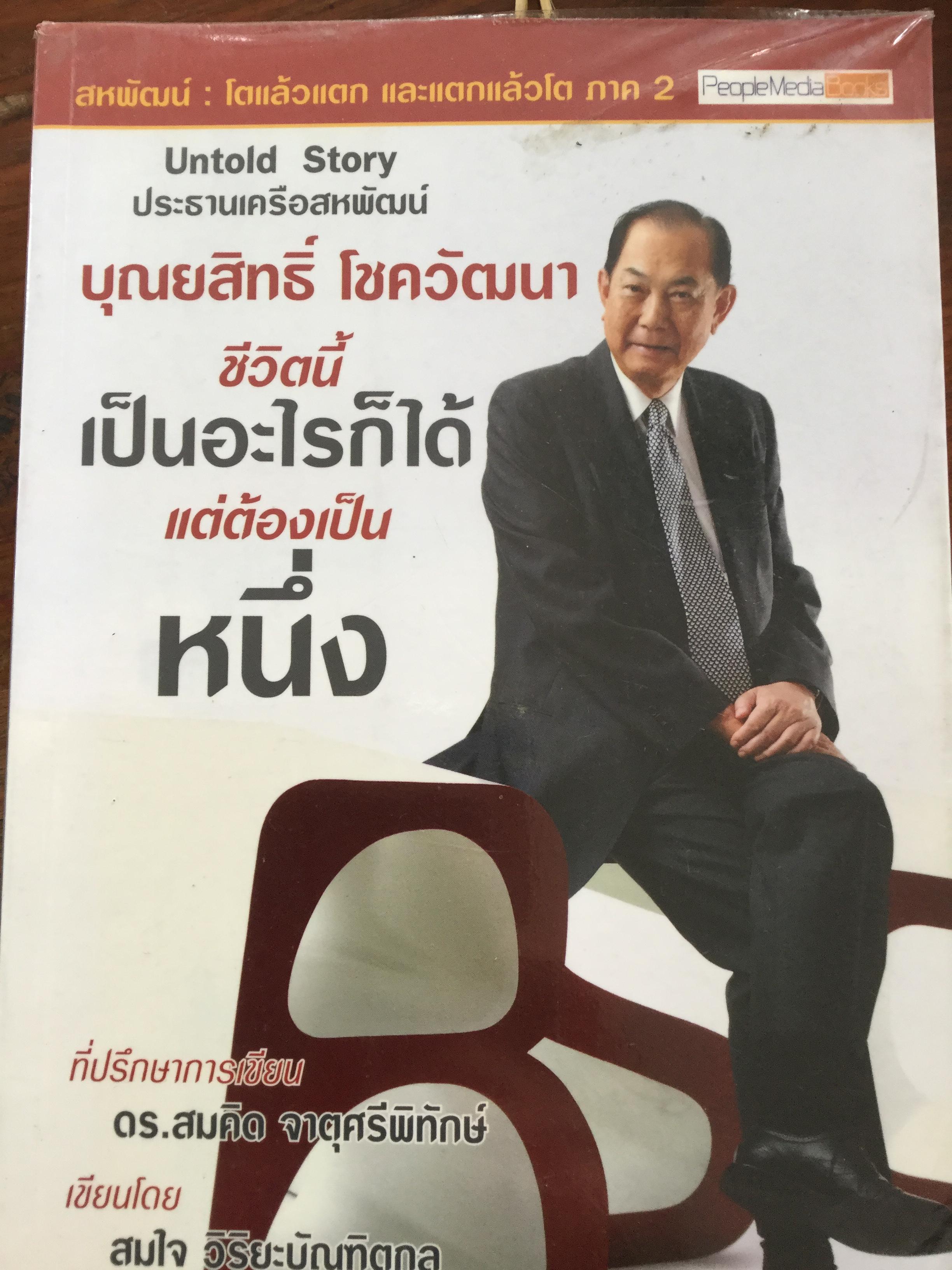 บุณยสิทธิ์ โชควัฒนา ชีวิตนี้เป็นอะไรก็ได้แต่ต้องเป็นหนึ่ง. สหพัฒน์ : โตแล้วแตก และแตกแล้วโต. ที่ปรึกษาการเขียน ดร.สมคิด จาตุศรีพิทักษ์ เขียนโดย สมใจ วิริยะบัณฑิตกุล 4 กก.
