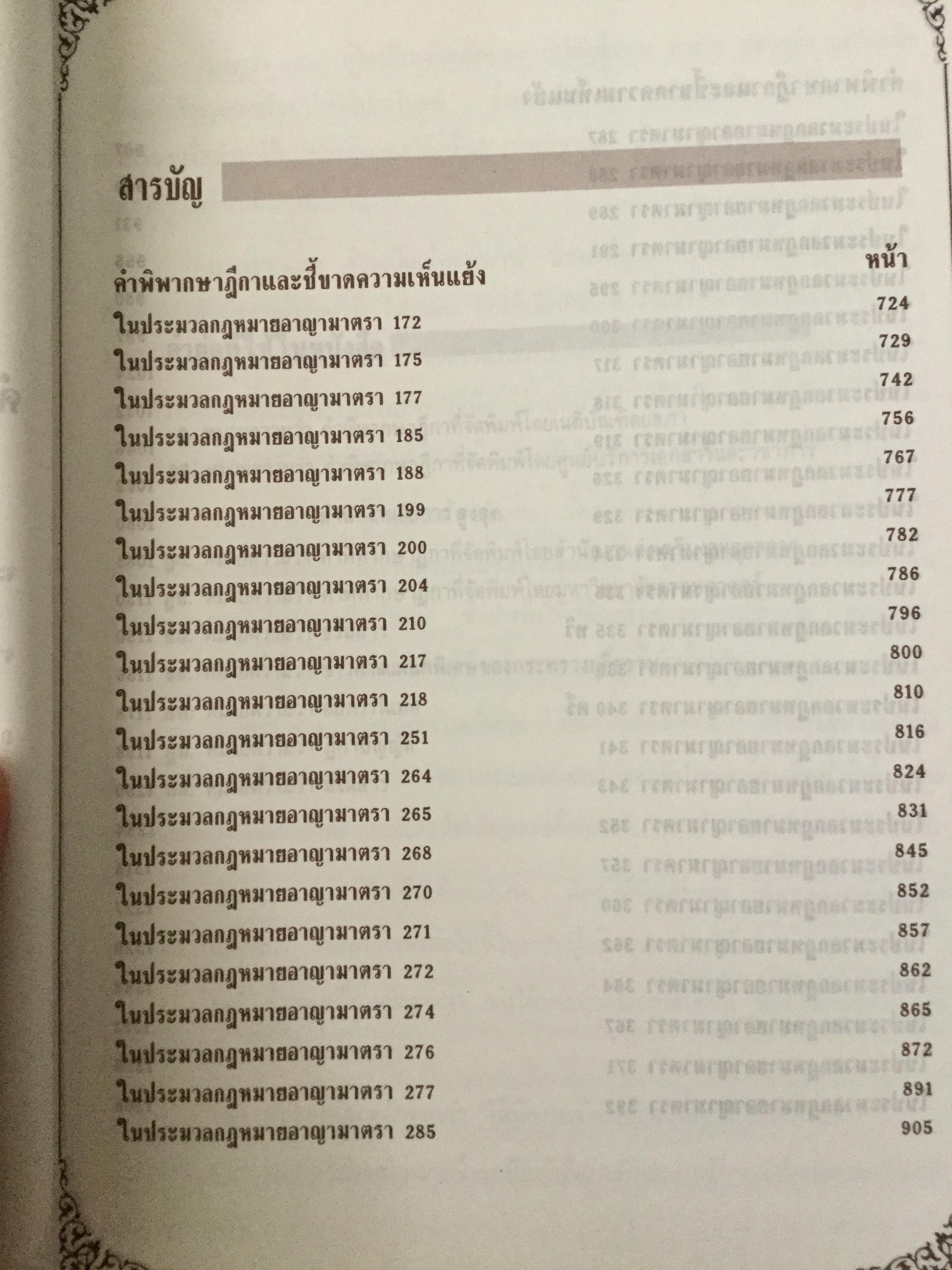 บันทึกทอง ท้ายฎีกาและชี้ขาดความเห็นแย้งในประมวลกฎหมาย เล่ม 2 โดย จิตติ เจริญฉ่ำ 0 กก.