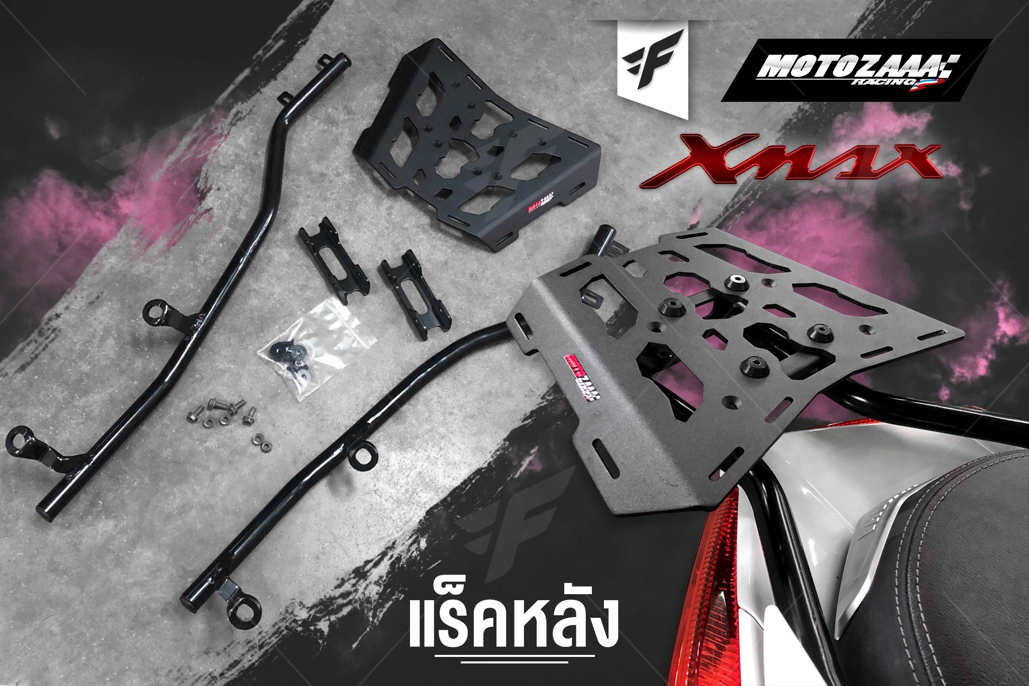 แร็คหลัง MOTOZAAA FOR YAMAHA XMAX300