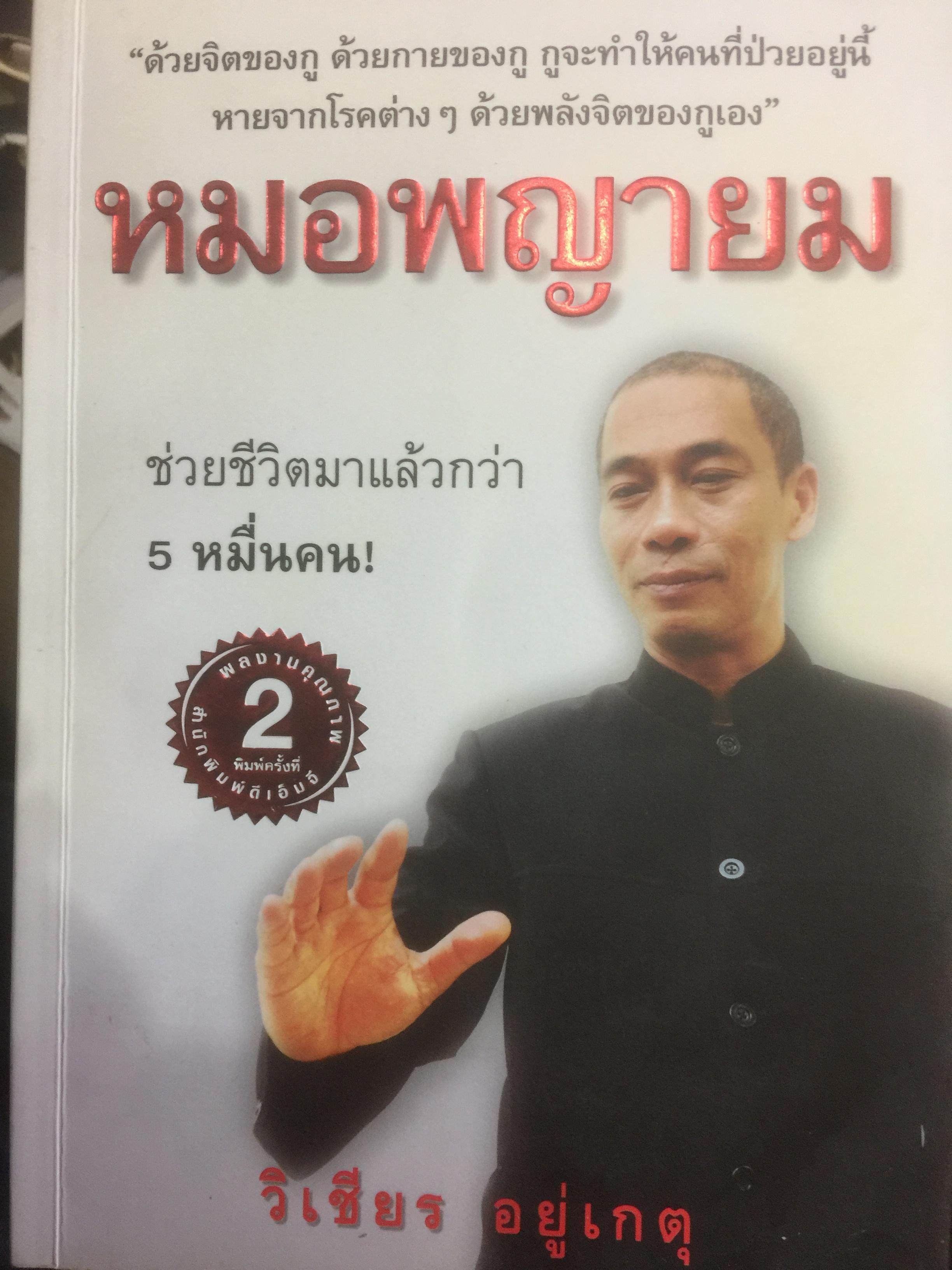 หมอพญายม ช่วยชีวิตมาแล้วกว่า 5 หมื่นคน. ผู้เขียน วิเชียร อยู่เกตุ 600 กรัม