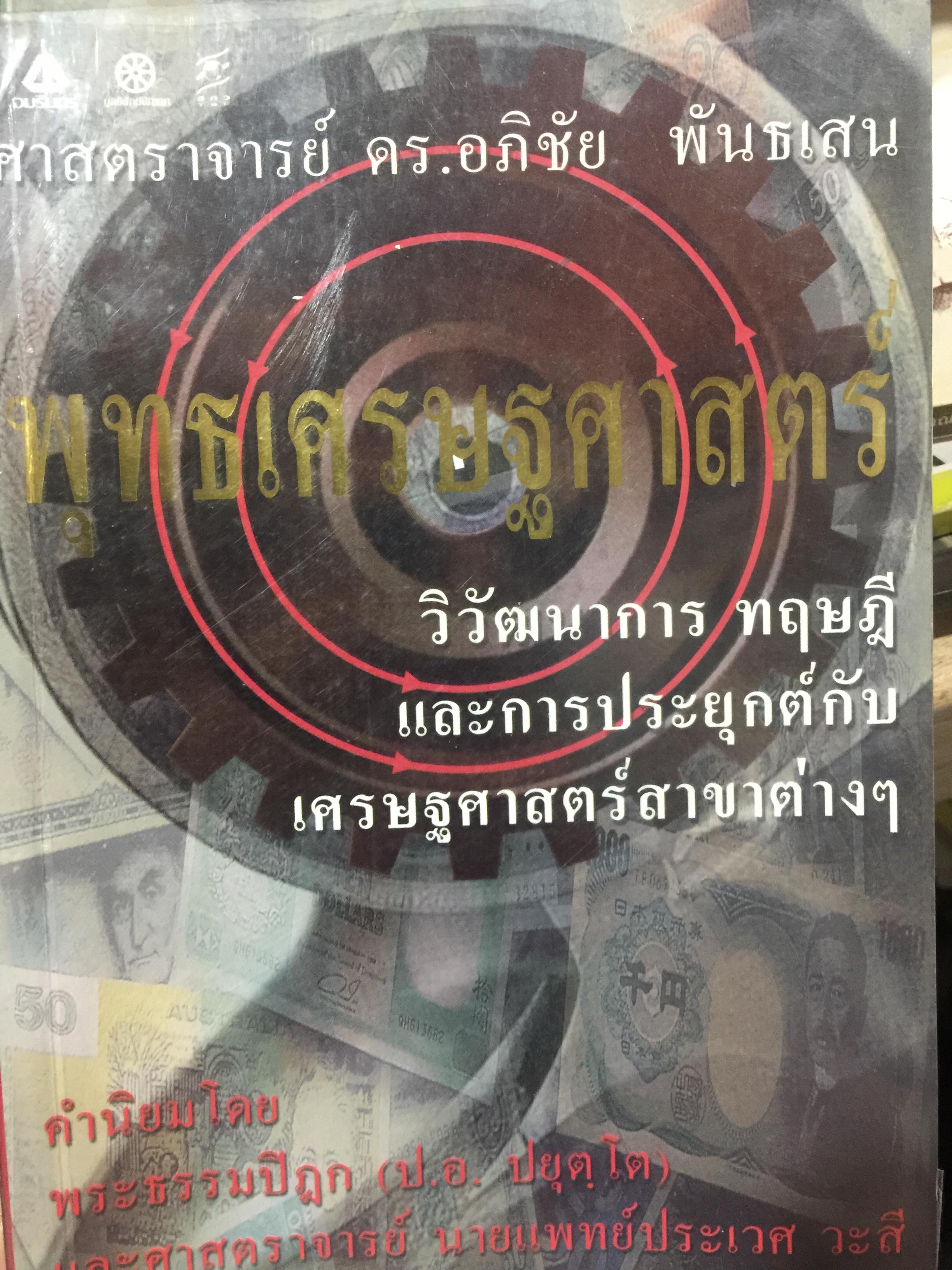 พุทธเศรษฐศาสตร์ วิวัฒนาการ ทฤษฎี และการประยุกต์กับเศรษฐศาสตร์สาขาต่างๆ. ผู้เขียน ศาสตราจารย์ ดร.อภิชัย พันธเสน 3,500 กรัม