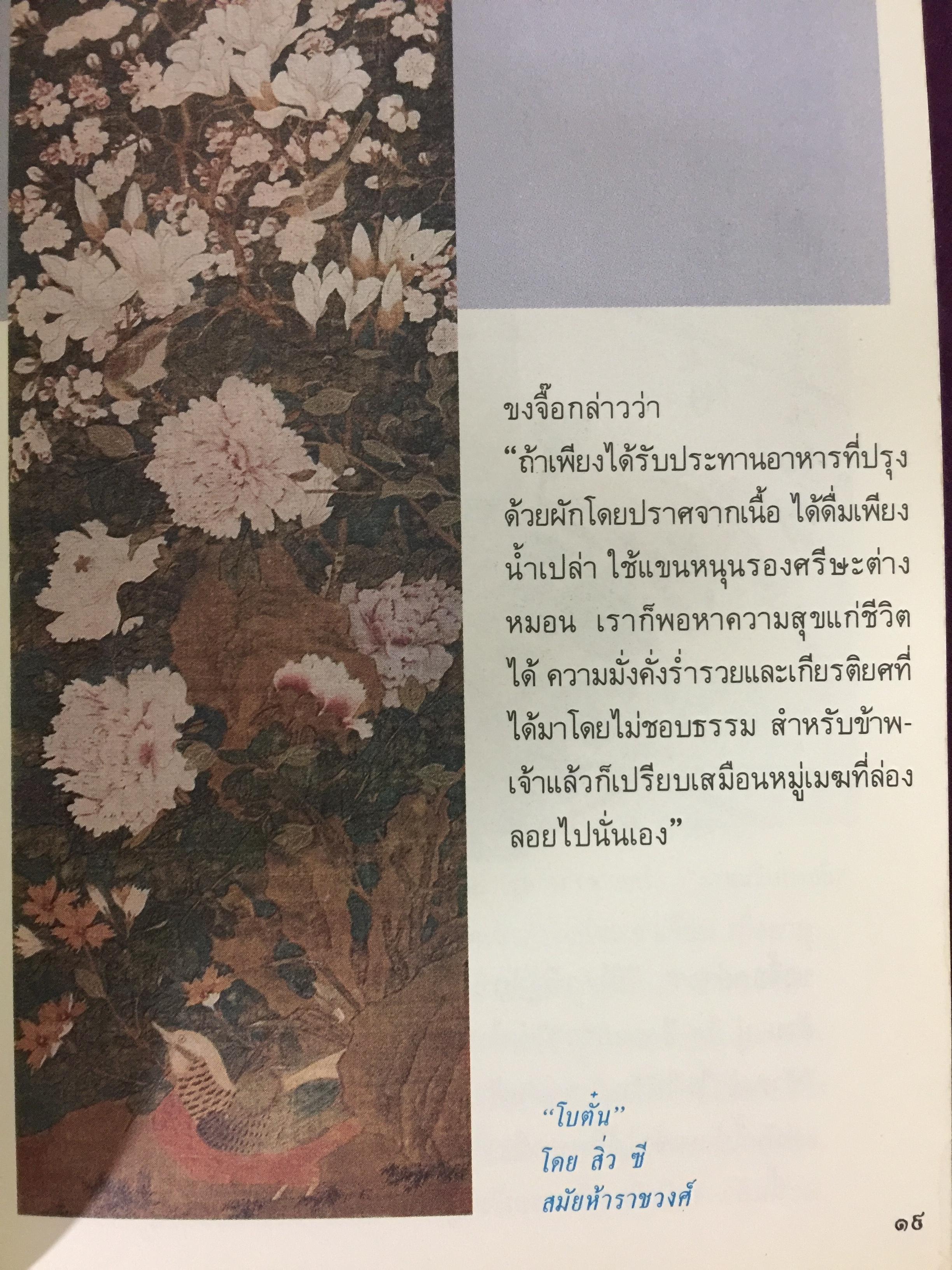 คัมภีร์จีน. แก่นคำสอนของคัมภีร์ ขงจื้อ เต๋า ม่อจื้อ และฝ่าเจีย พร้อมภาพที่หาดูได้ยาก อายุ 1,000 ปี โดย รศ.วุฒิชัย มูลศิลป์ 0 กก.