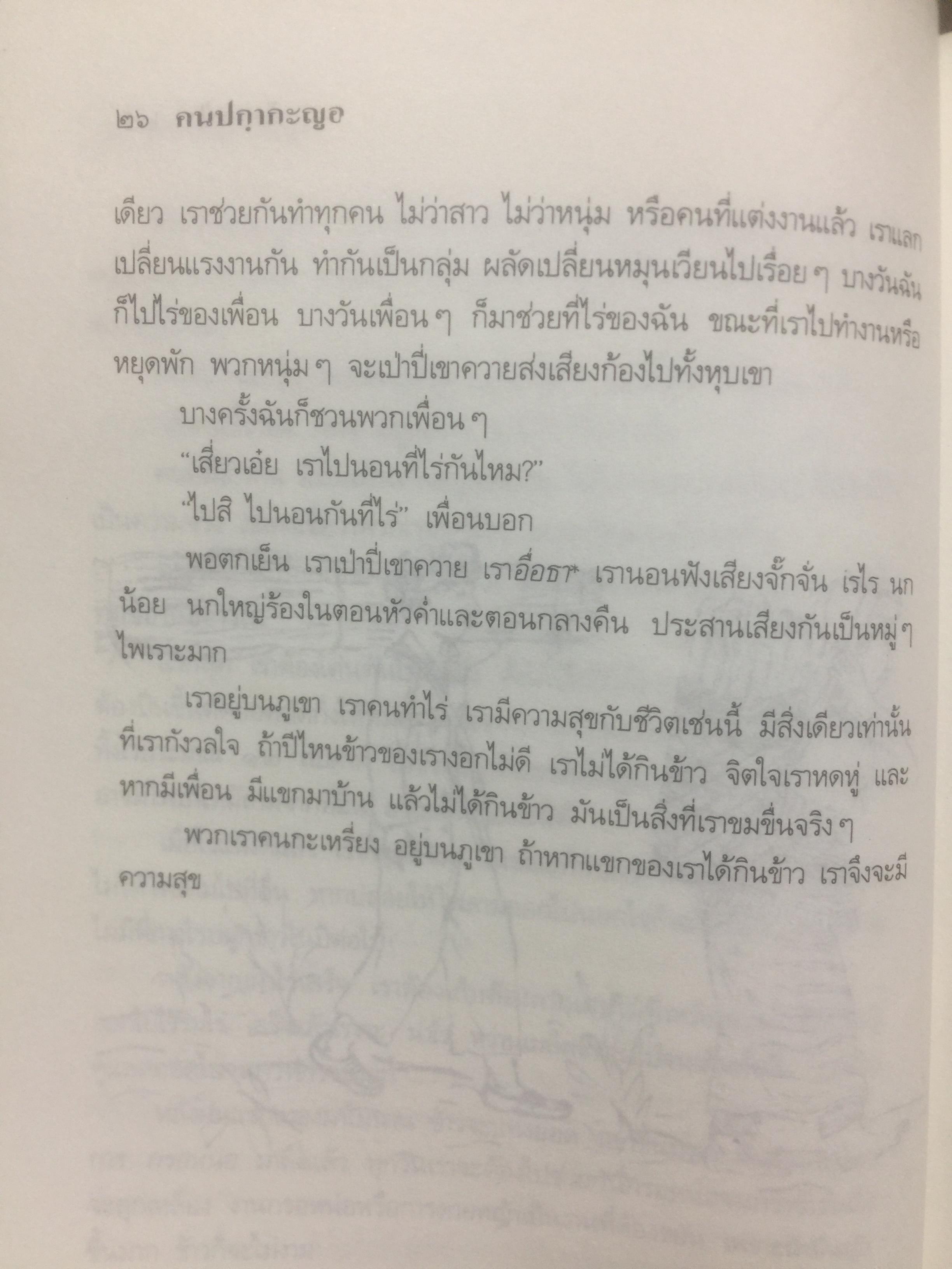 คนปกฺกากะญอ. พัอเลป่า. กัลยา-วีระศักดิ์ ยอดระบำ 1 กก.