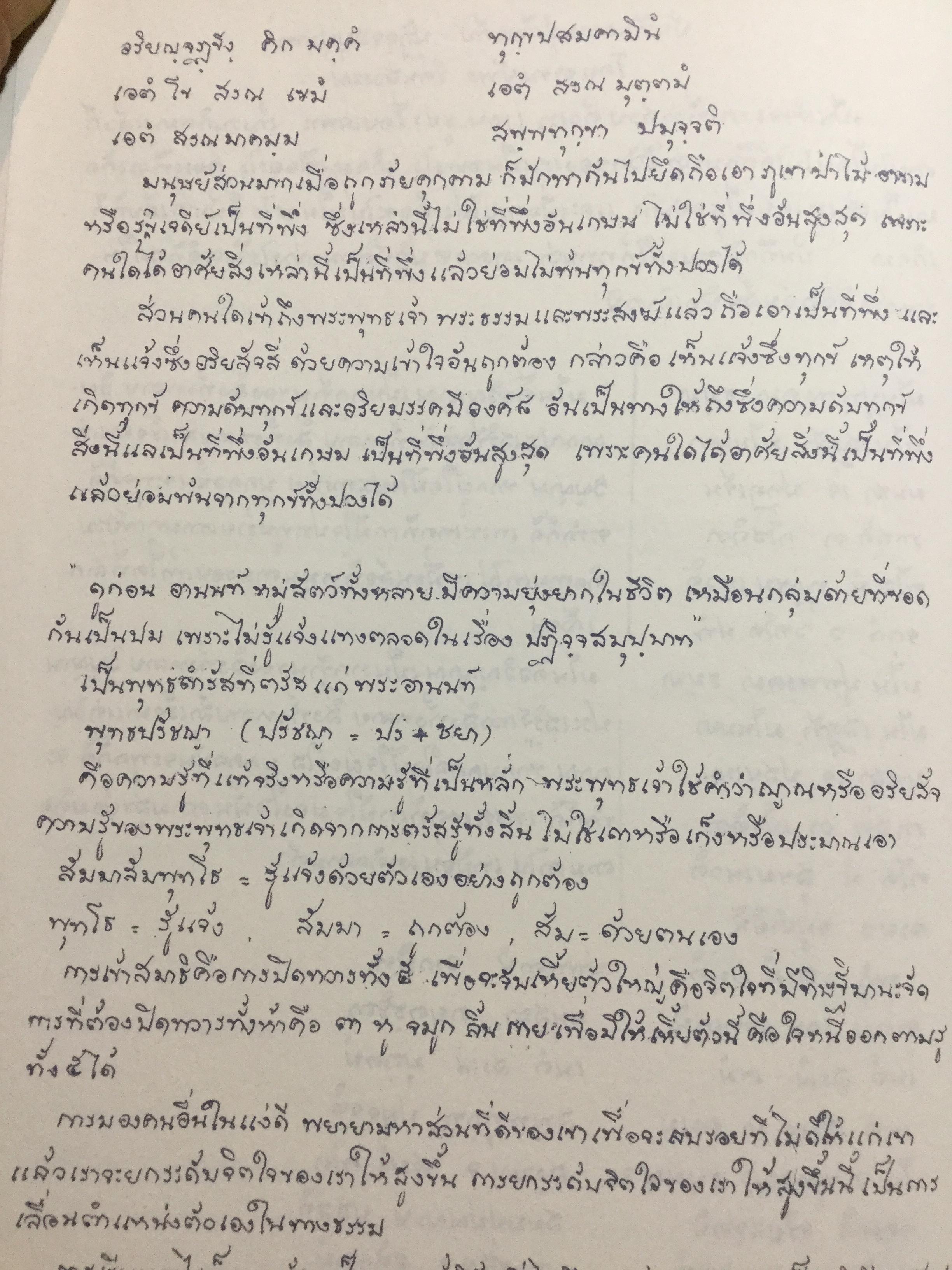 บันทึกความรู้เกี่ยวกับ “ปฎิจจสมุปทา”. คุณครูสะอาด เศวตนาค 0 กก.