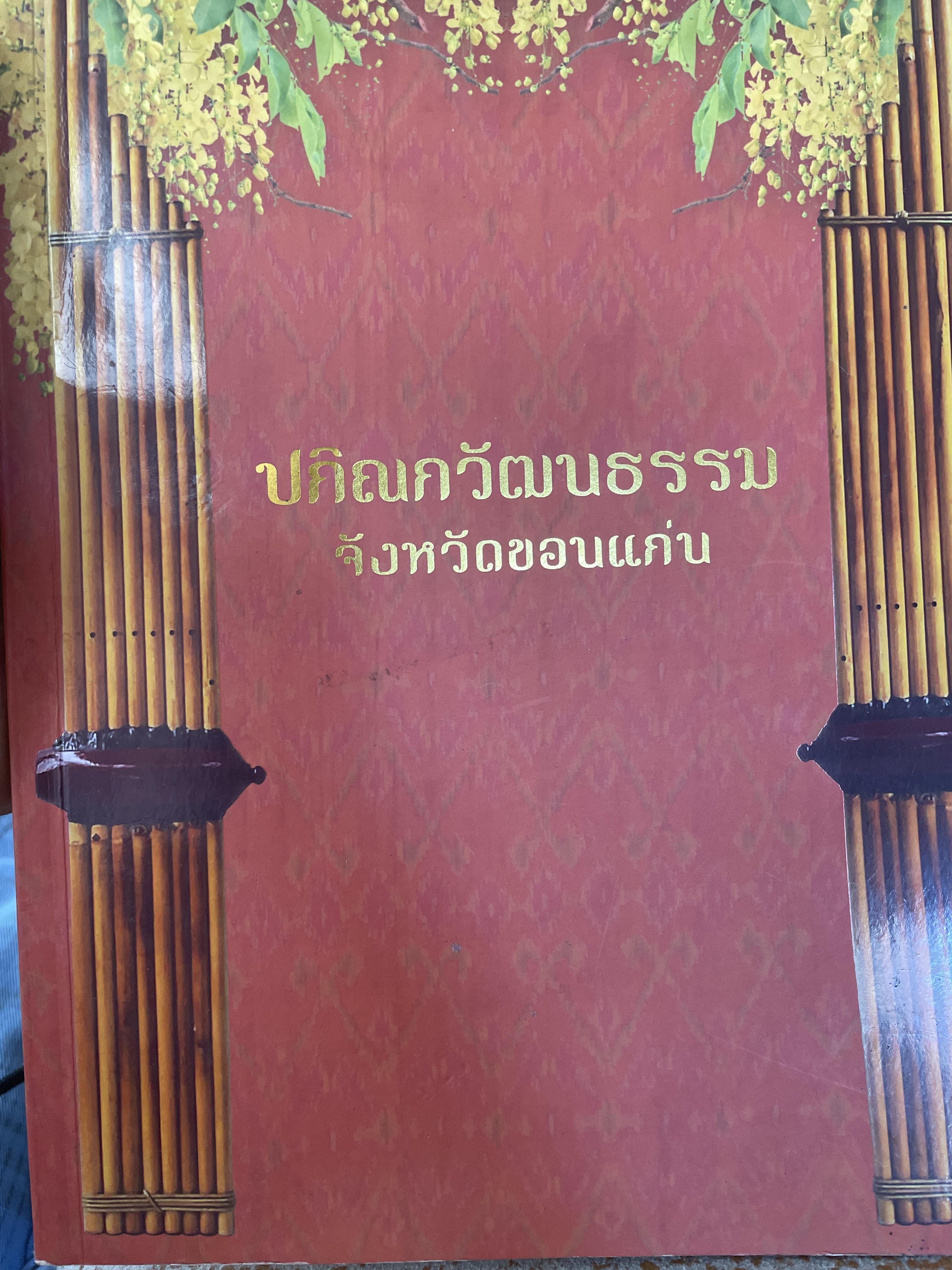 ปกิณกวัฒนธรรม จังหวัดขอนแก่น 2 กก.