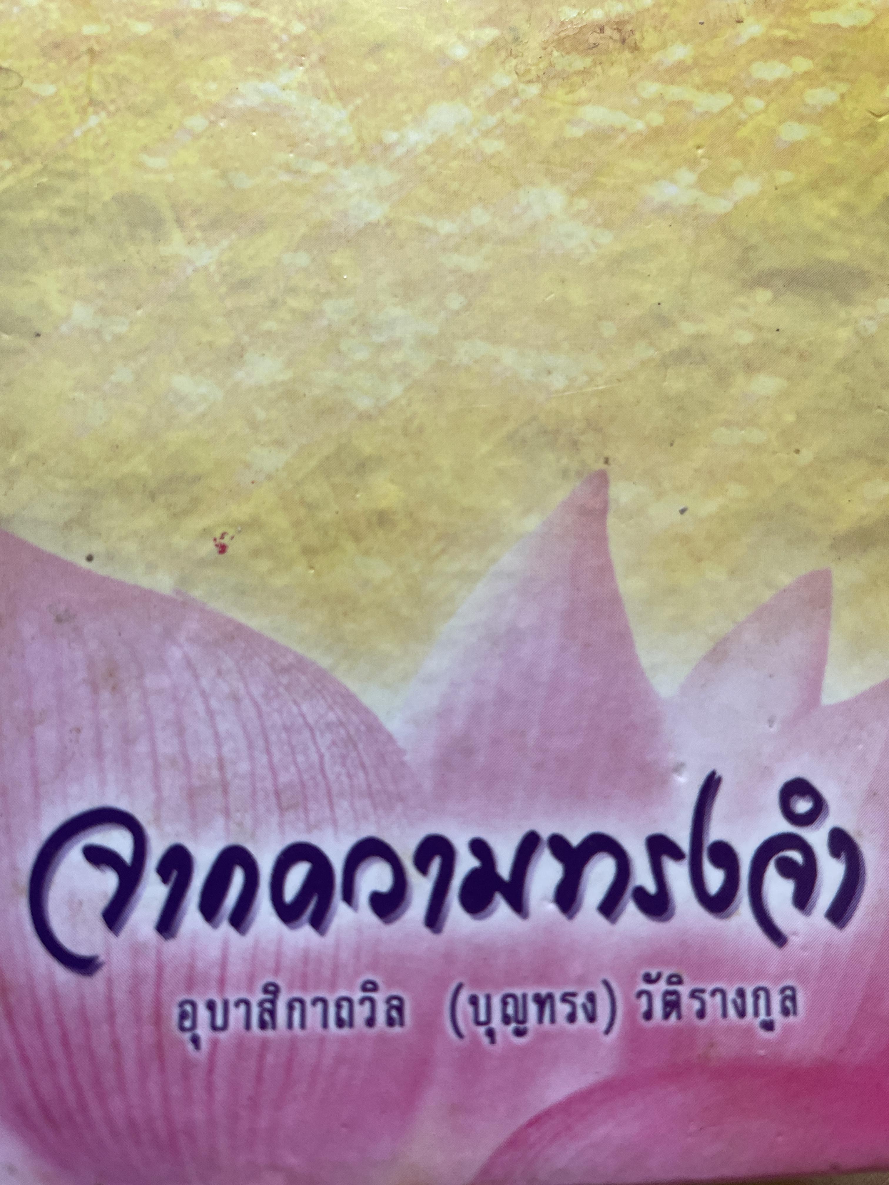 จากความทรงจำ โดย อุบาสิกาถวิล (บุญทรง) วัติรางกูล 0 กก.