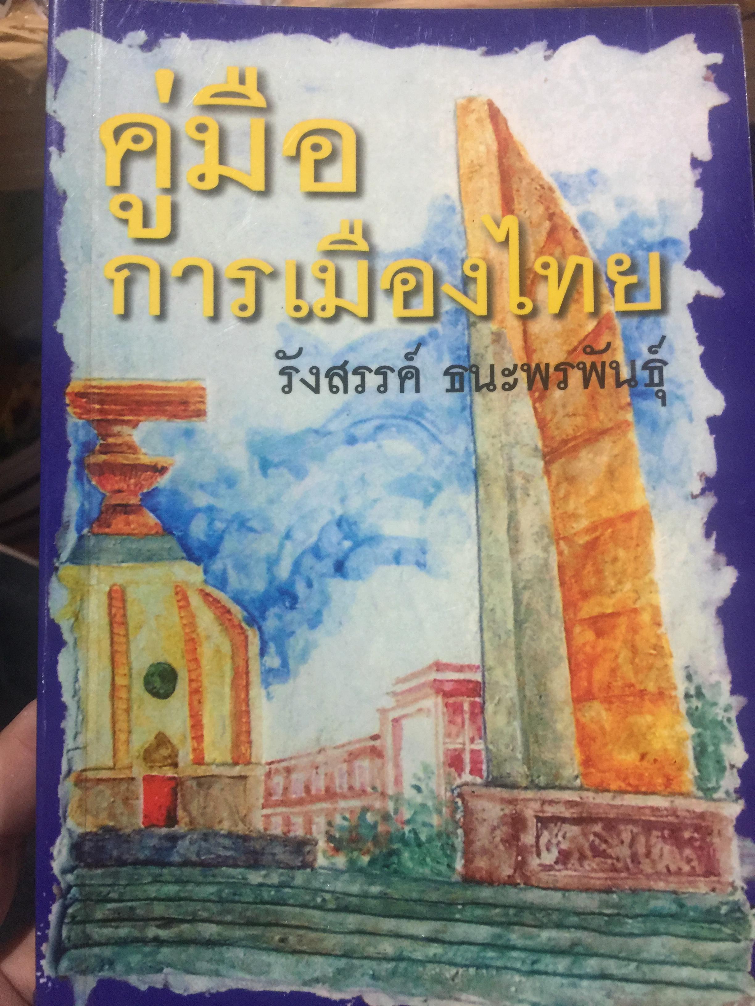 คู่มือการเมืองไทย. A Handbook of Thai Politics ผู้เขียน รังสรรค์ ธนะพรพันธุ์ คณะเศรษฐศาสตร์ มหาวิทยาลัยธรรมศาสตร์. 0 กก.