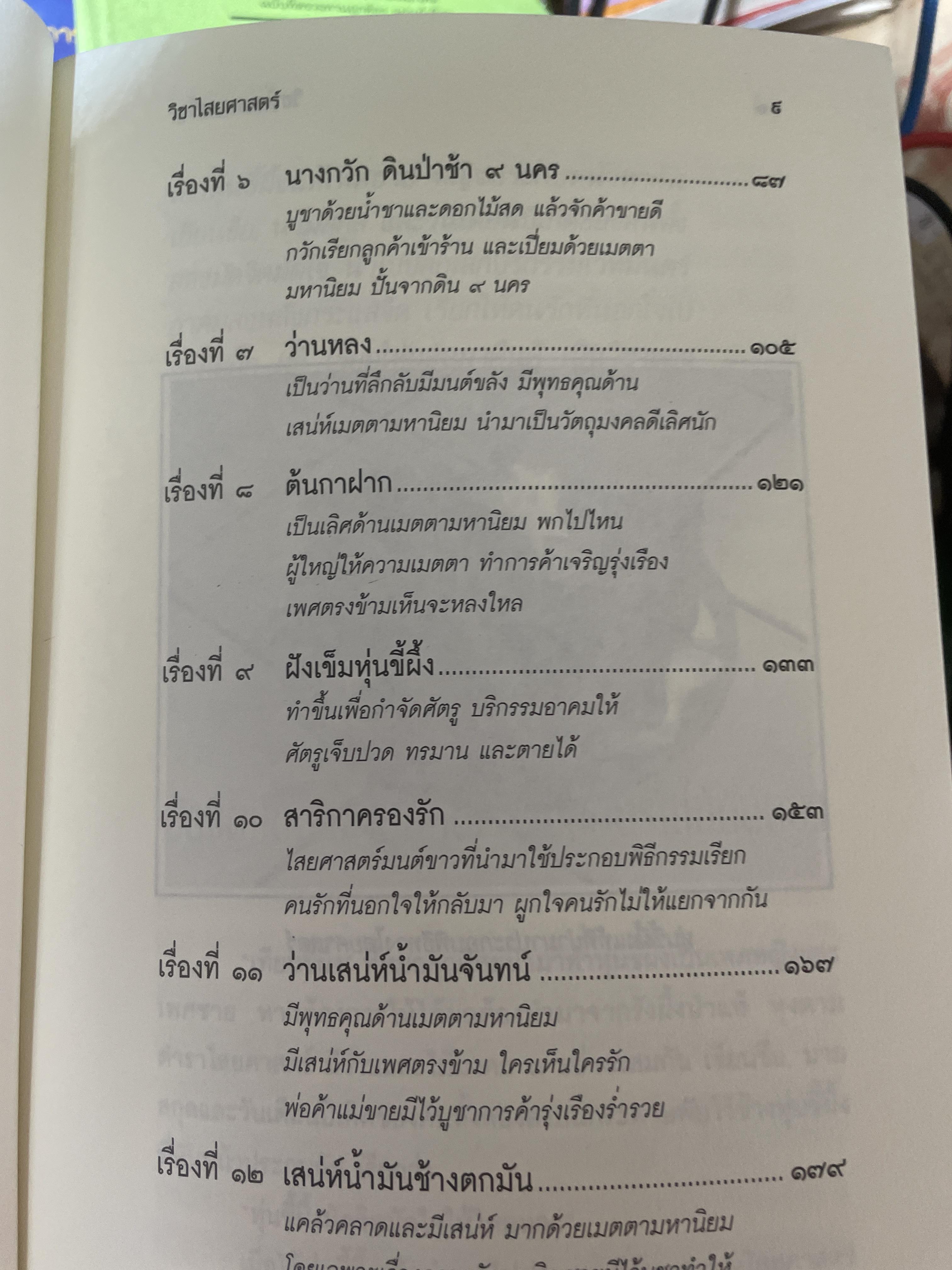วิขาไสยศาสตร์ ตอน ทำเสน่ห์ให้รัก ทำคุณไสยให้หลง โดย ดาห์ภ เสาเหม 700 กรัม