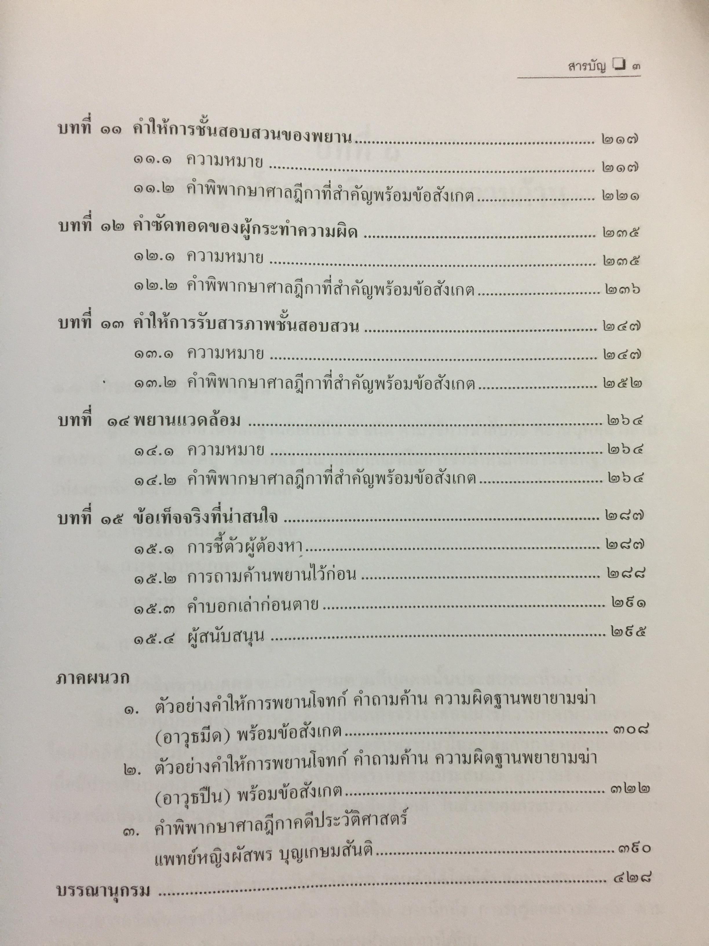การซักประเด็นข้อเท็จจริงคดีอาญา ภาคความผิดต่อชีวิต ร่างกาย ผู้เขียน สมศักดิ์ เอี่ยมพลับใหญ่ 0 กก.