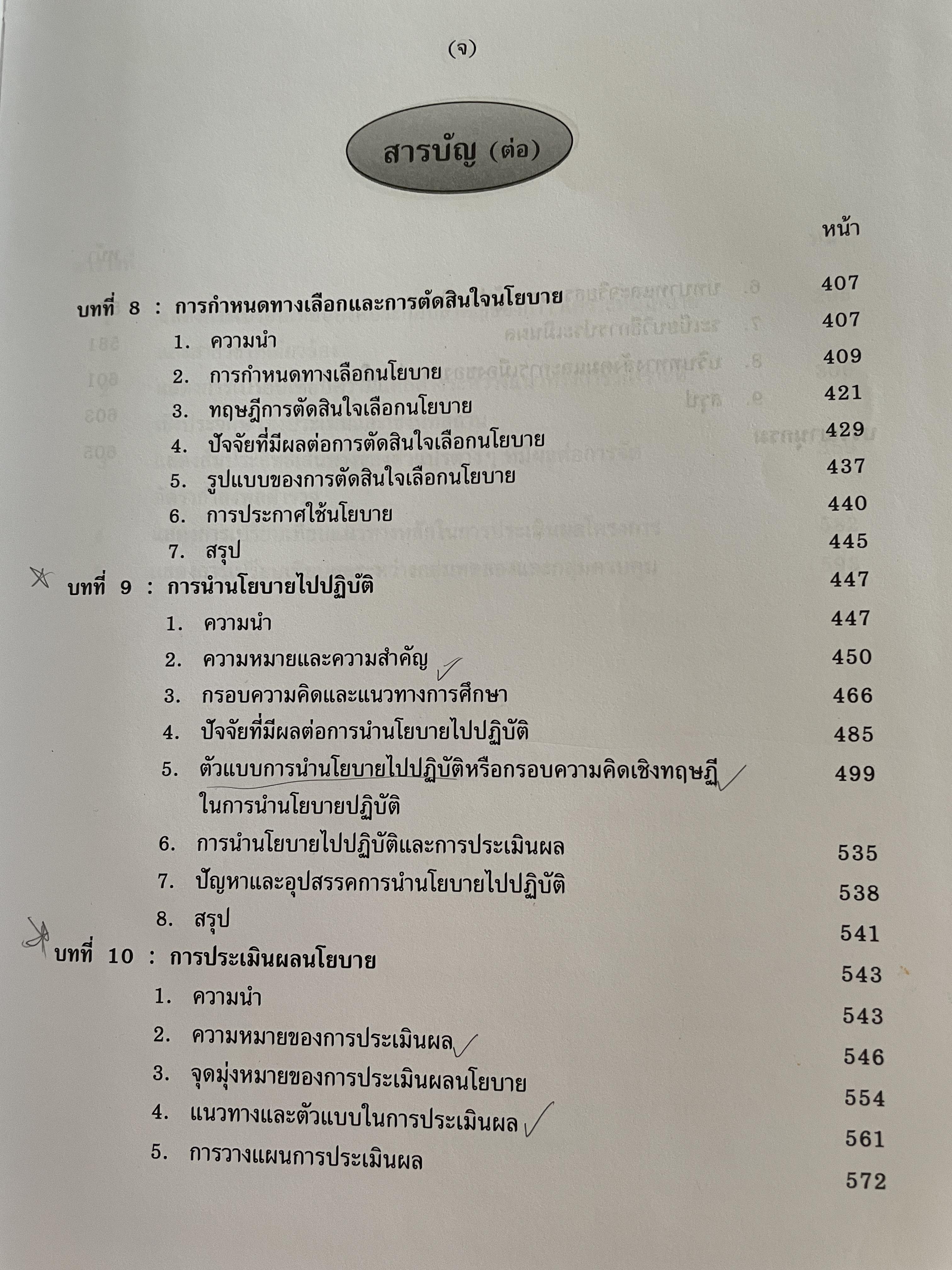 นโยบายสาธารณะ แนวความคิด การวิเคราะห์ และกระบวนการ ผู้เขียน ศาสตราจารย์ ดร. สมบัติ. ธำรงธัญวงษ์ คณะรัฐประศาสนศาสตร์ สถาบันบัณฑิตพัฒนบริหารศาสตรฺ์ 7,500 กรัม