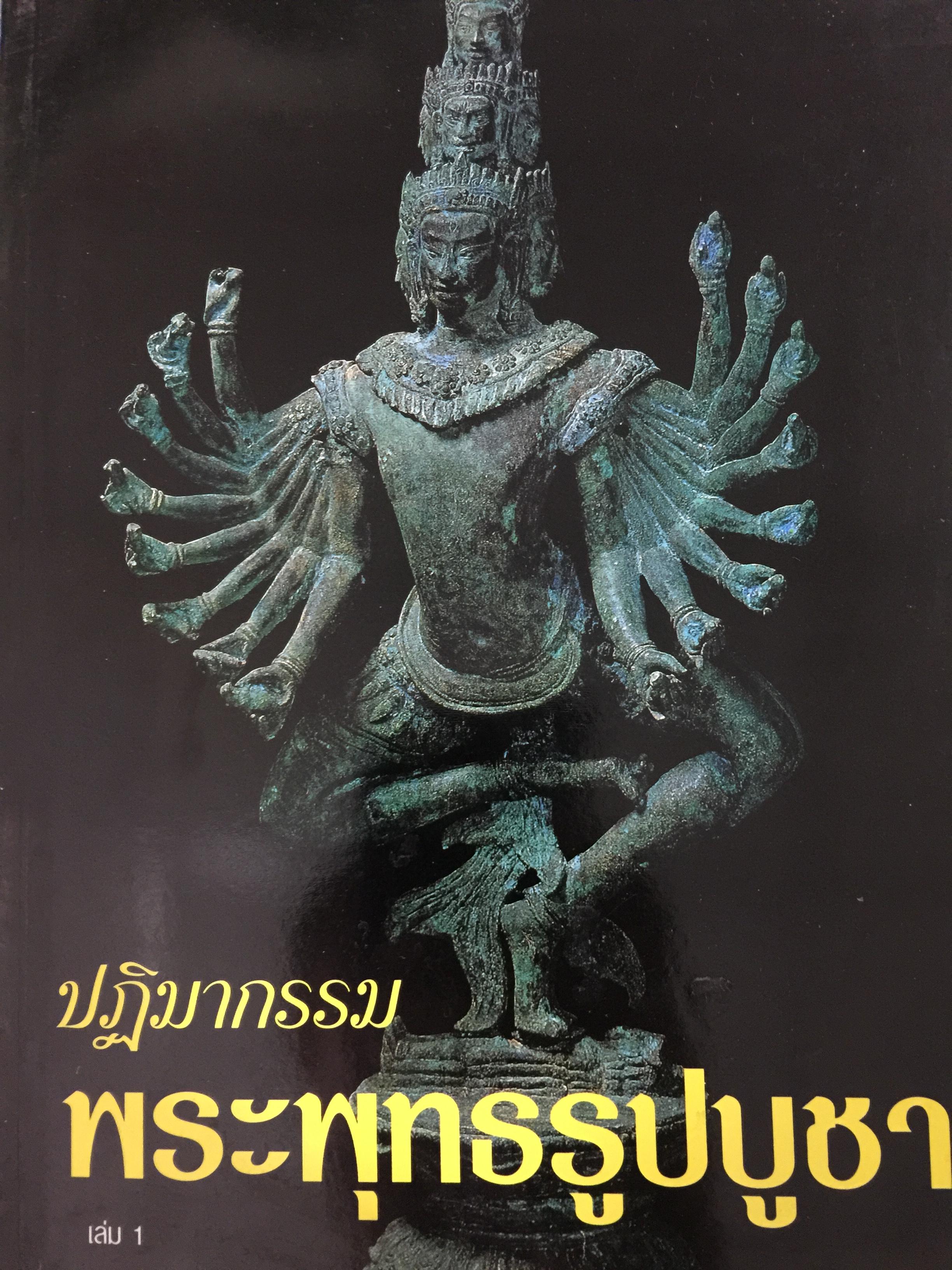 ปฎิมา พระพุทธรูปบูชา เรียบเรียงโดย อ.คีโท ถั่วทอง 0 กก.