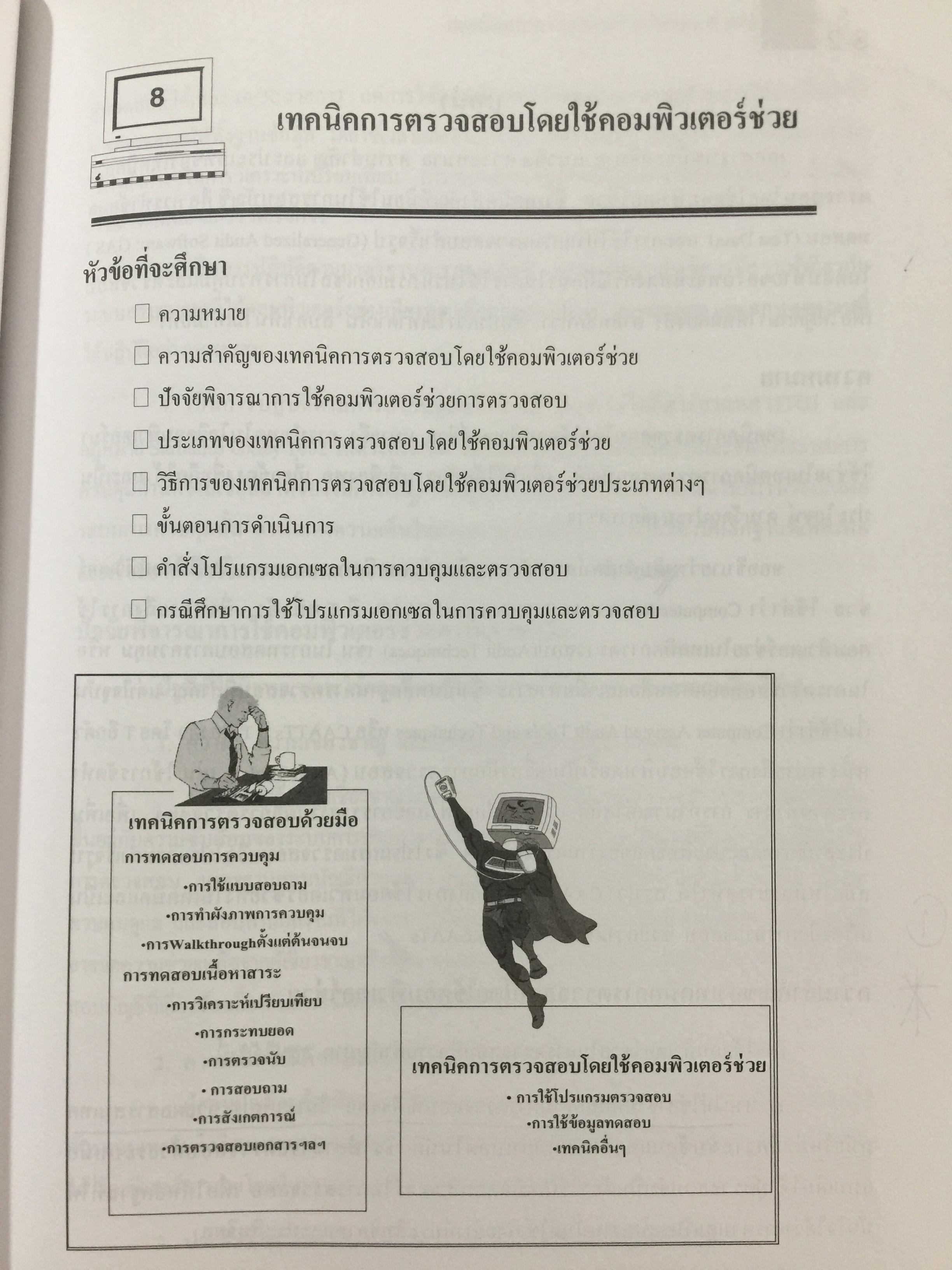 การตรวจสอบและการควบคุมด้าน คอมพิวเตอร์ทางบัญชี. Computer Control and.Audit.in. Accounting. ผู้เขียน อุษณา ภัทรมนตรี 0 กก.