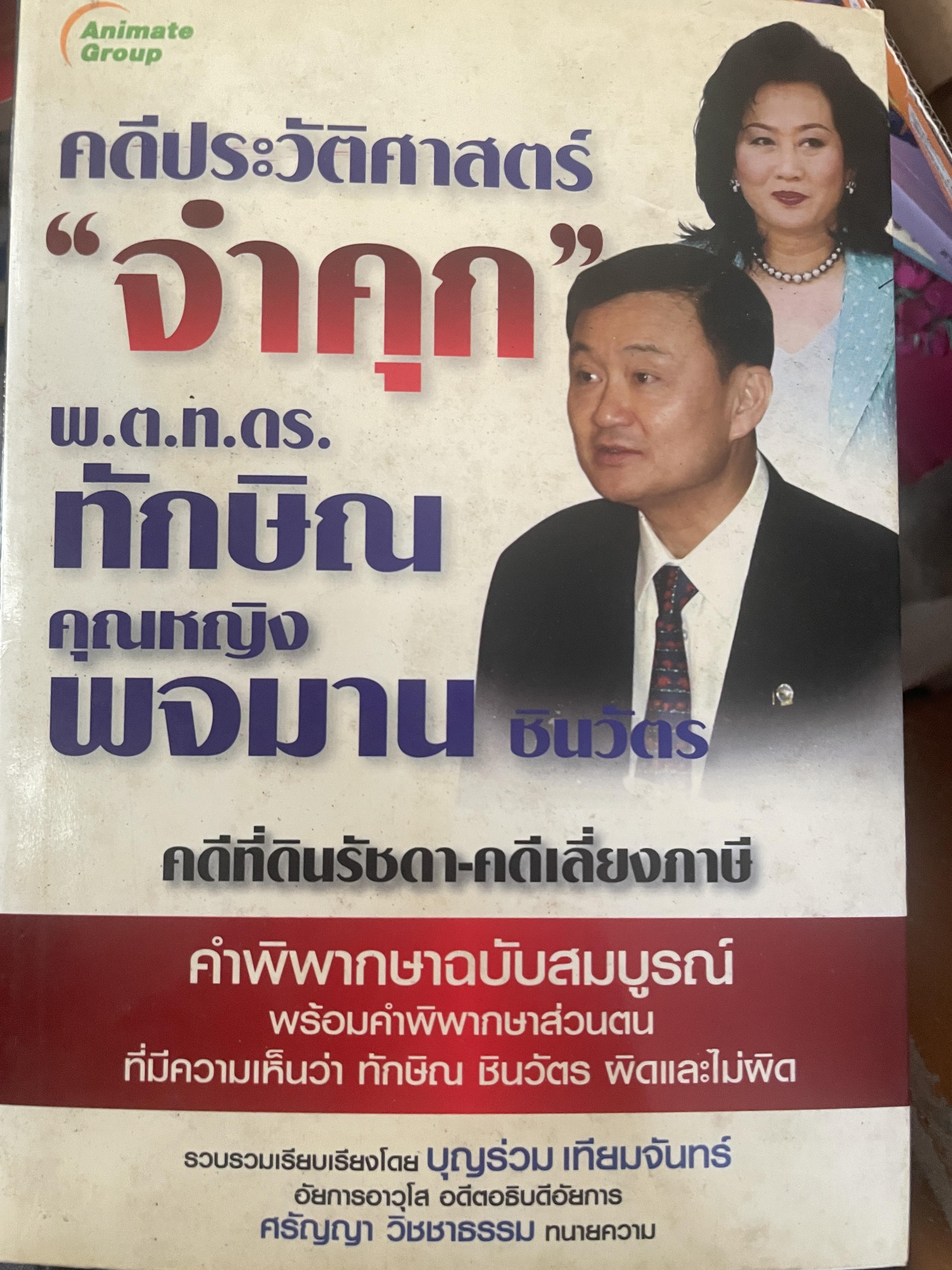คดีประวัติศาสตร์ “จำคุก” พ.ต.ท.ดร.ทักษิณ คุณหญิง พจมาน ชินวัตร คดีที่ดินรัชดา-คดีเลี่ยงภาษี 2,200 กรัม