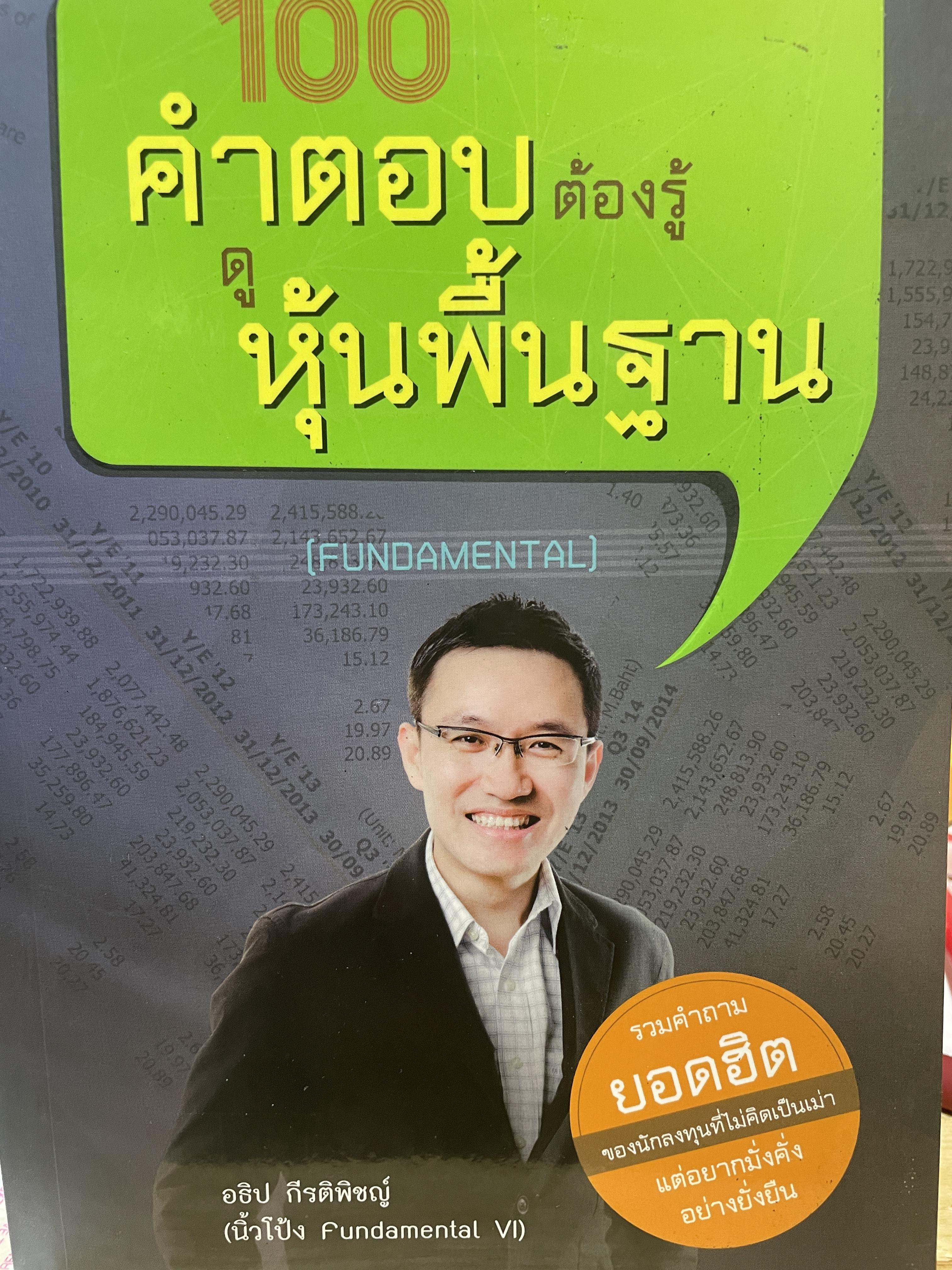 100 คำตอบต้องรู้ หุ้นพื้นฐาน รวมตำถามยอดฮิต ของนักลงทุนที่ไม่คิดเป็นเม่า แต่อยาก มั่งคั่งอย่างยั่งยืน ผู้เขียน อธิป กีรติพิชญ์ 2 กก.