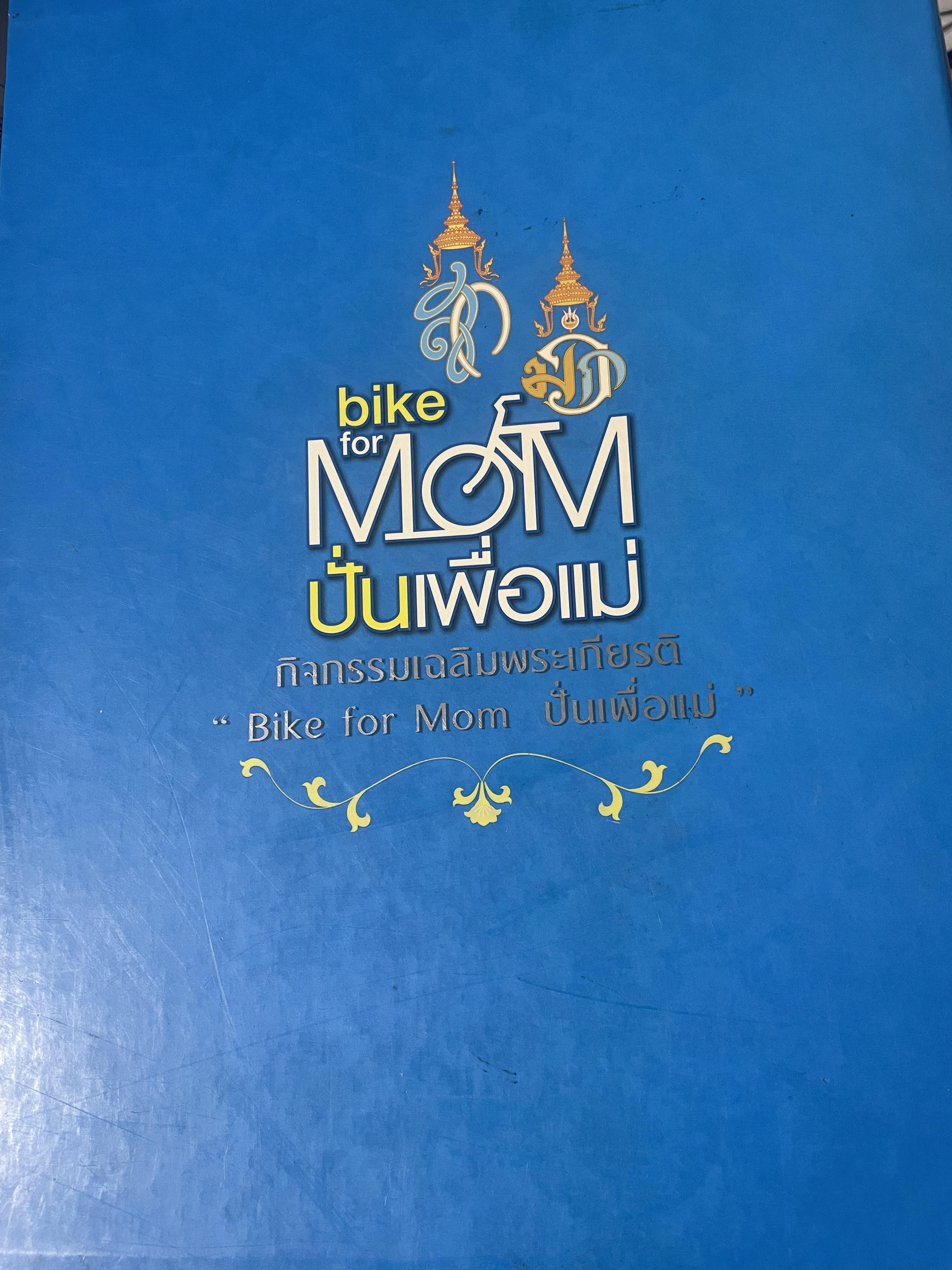 bike for MOM ปั่นเพื่อแม่ เล่ม 1-2 รวม 2 เล่ม ราชสดุดี พระมิ่งมารดาของแผ่นดิน 83 พรรษา 18,090 กรัม