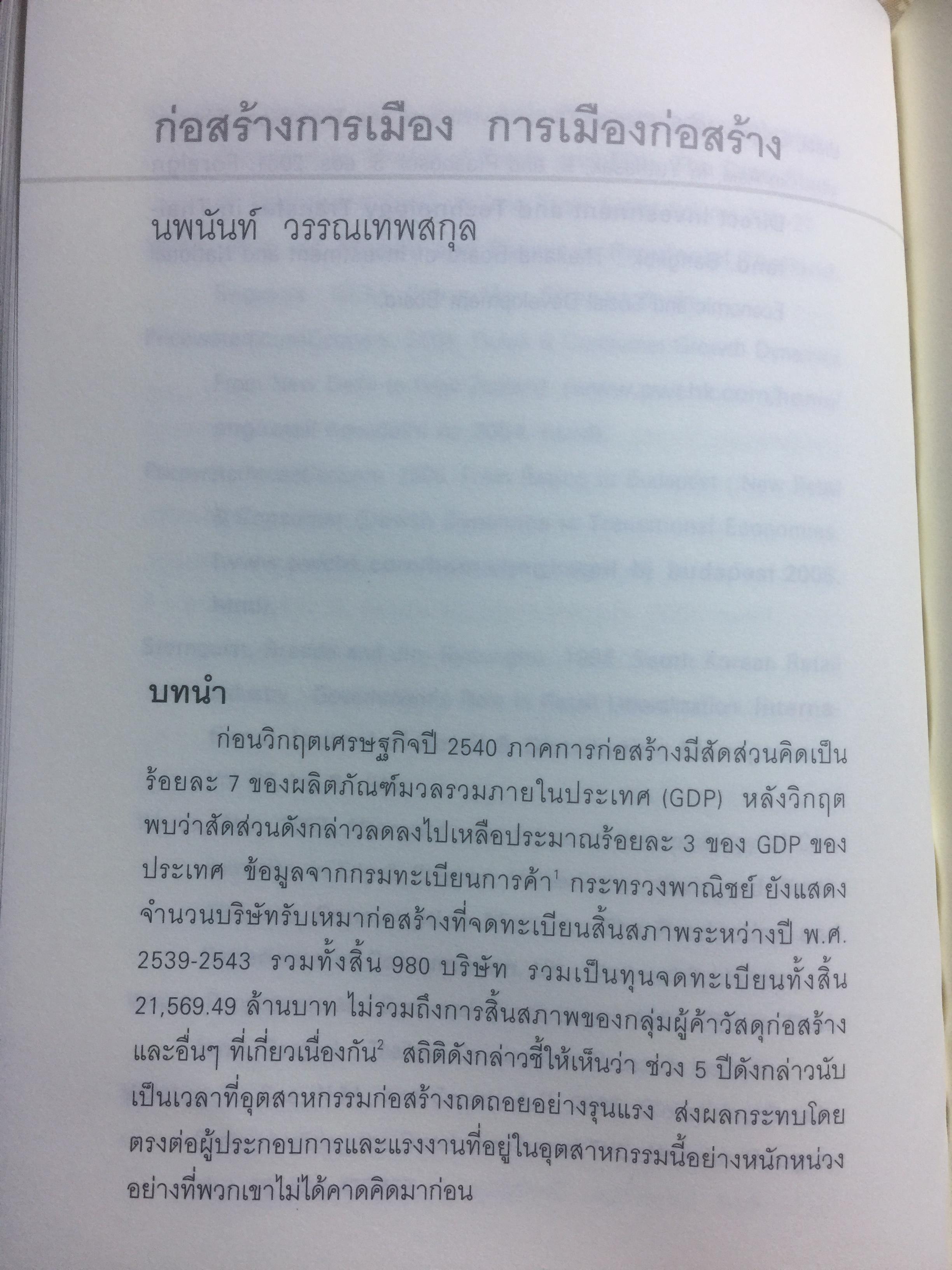 การต่อสู้ของทุนไทย การเมือง วัฒนธรรม เพื่อความอยู่รอด. ผาสุก พงศ์ไพจิตร บรรณาธิการ 0 กก.