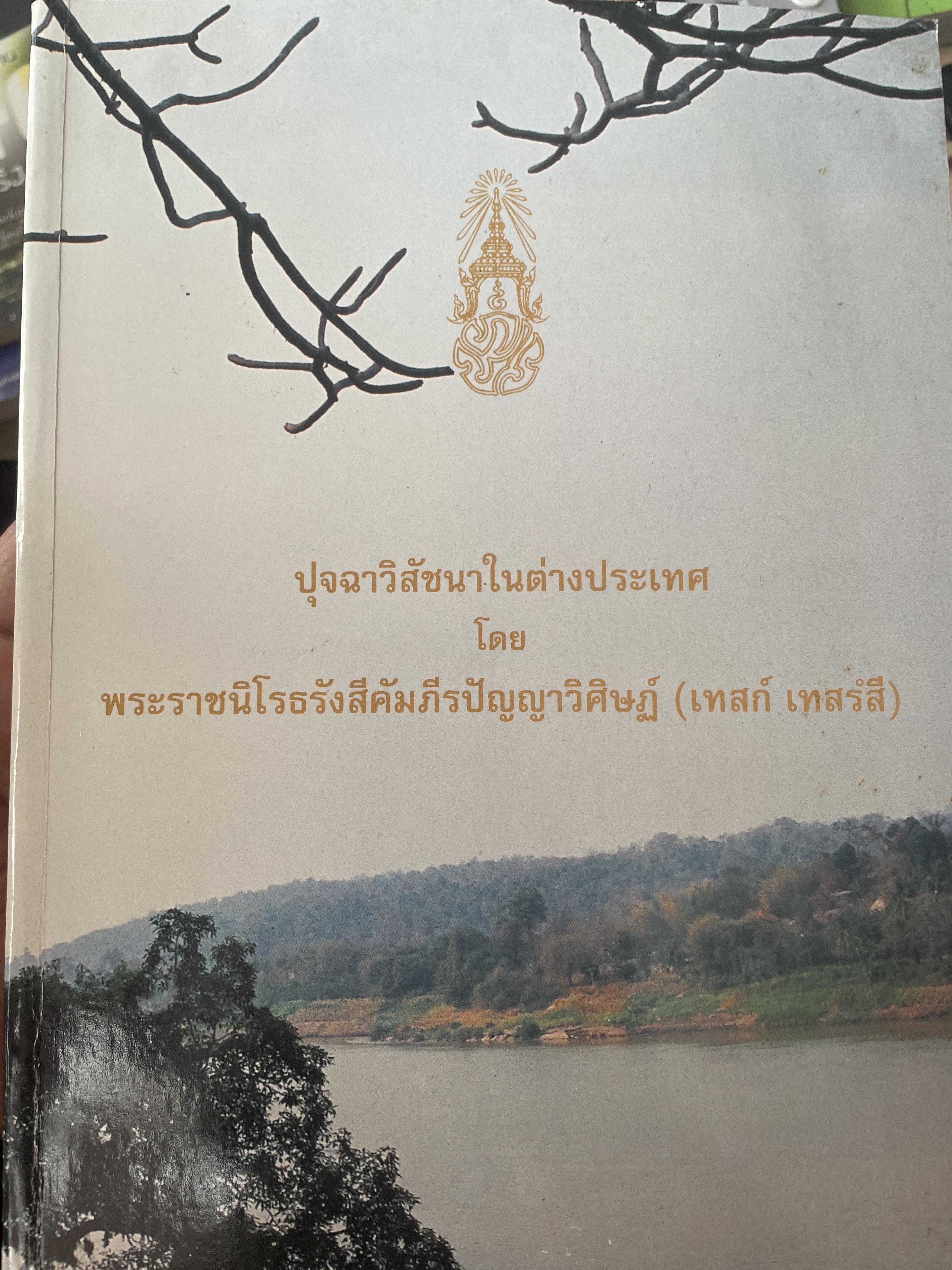 ปุจฉาวิสัชนาในต่างประเทศ โดย พระนิโรธรังสีคัมภีรปัญญาจารย์ (เทสก์ เทสรังสี) 3,500 กรัม