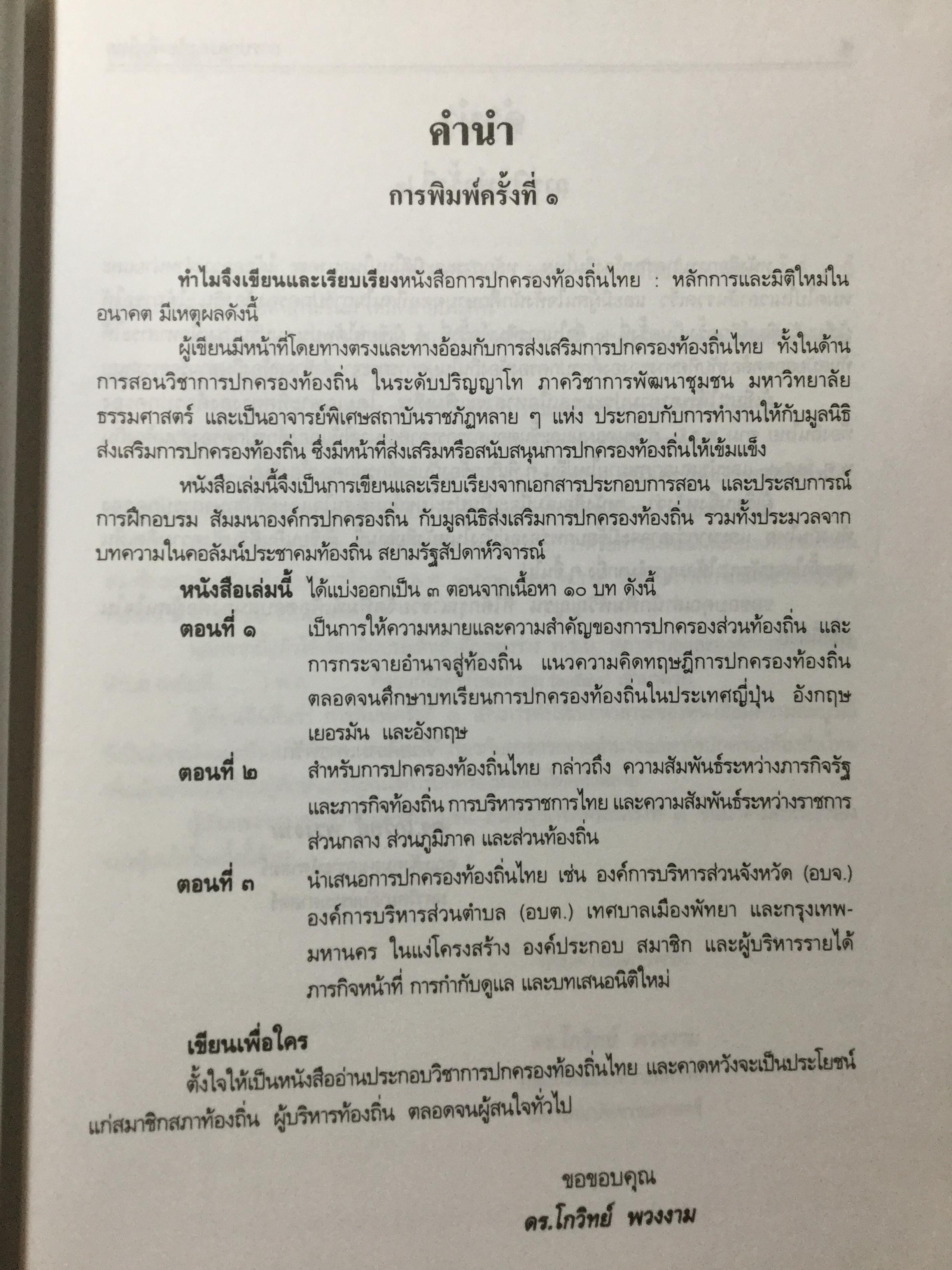 การปกครองท้องถิ่นไทย หลักการและมิติใหม่ในอนาคต ผู้เขียน ดร.โกวิทย์ พวงงาม 0 กก.