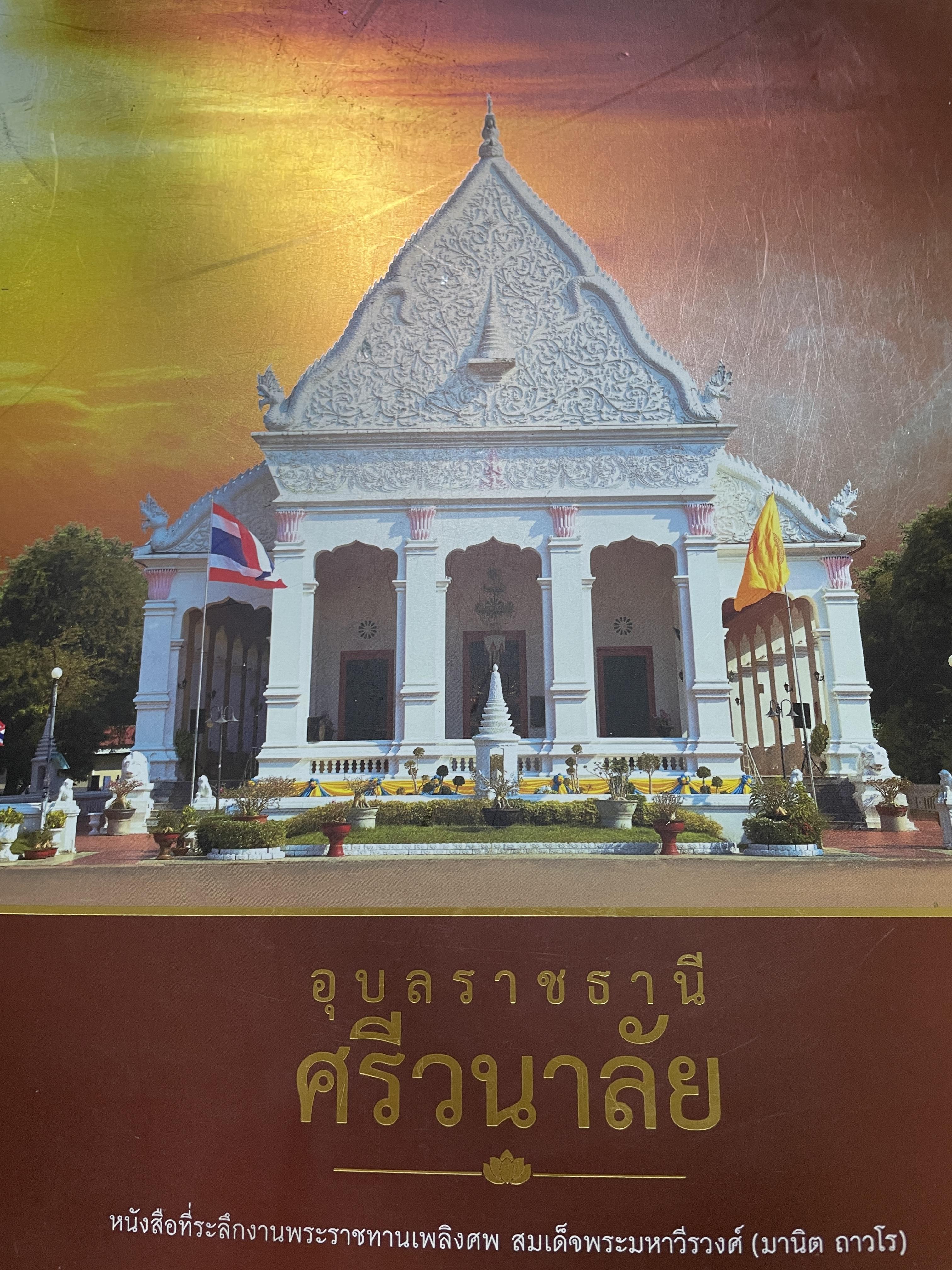อุบลราชธานี ศรีวนาลัย หลักฐานโบราณคดี นครจำปาศักดิ์ เจ้าเมือง ชาติพันธุ์ ศูนกลางธรรมยุตินิกายสายอรสาน เป็นหนังสือที่ระลึกงานพระราชทานเพลิงศพ สมเด็จพระมหาวีรวงศ์(มานิต ถาวโร) 6,500 กรัม