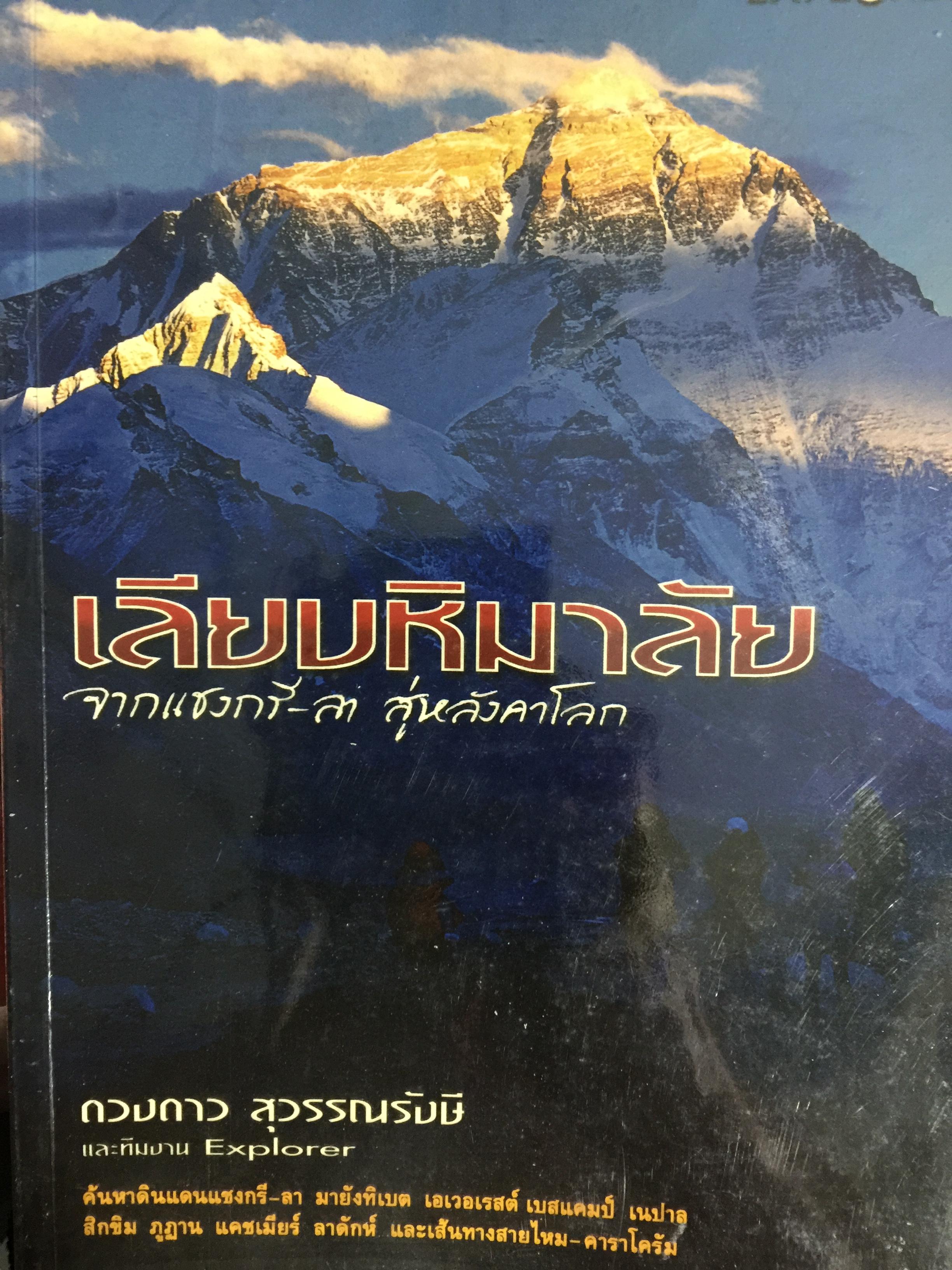 เลียบหิมาลัย. จากแชงกรี-ล่า สู่หลังคาโลก. ผู้เขียน ดวงดาว สุวรรณรังษี และทีมงาน Explorer 3 กก.