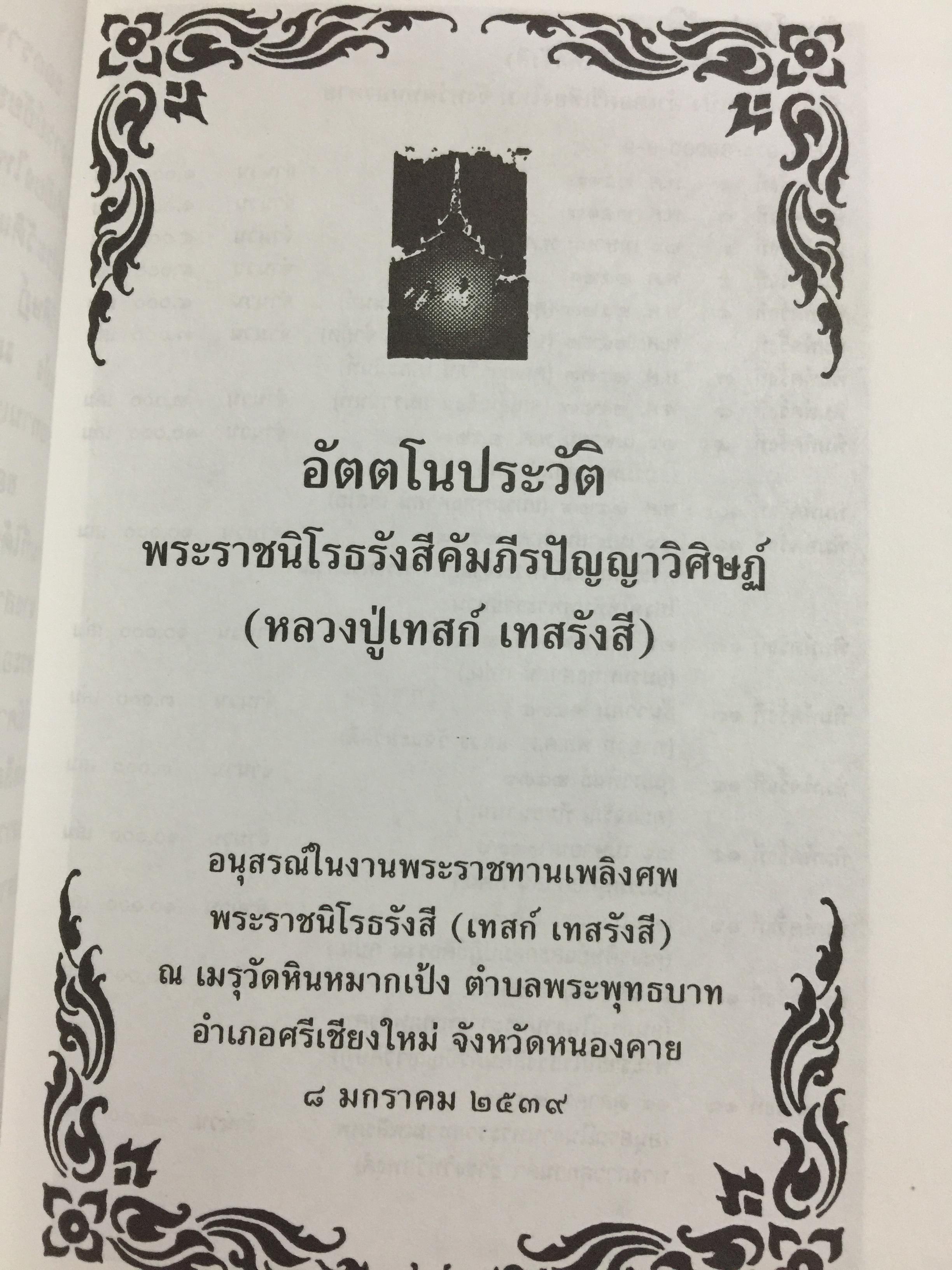 อัตตโนประวัติและธรรมเทศนาของ พระราชโรชรังสีคัมภีร์ปัญญาวิศิษฏ์ (หลวงปู่เทสรังสี) 0 กก.