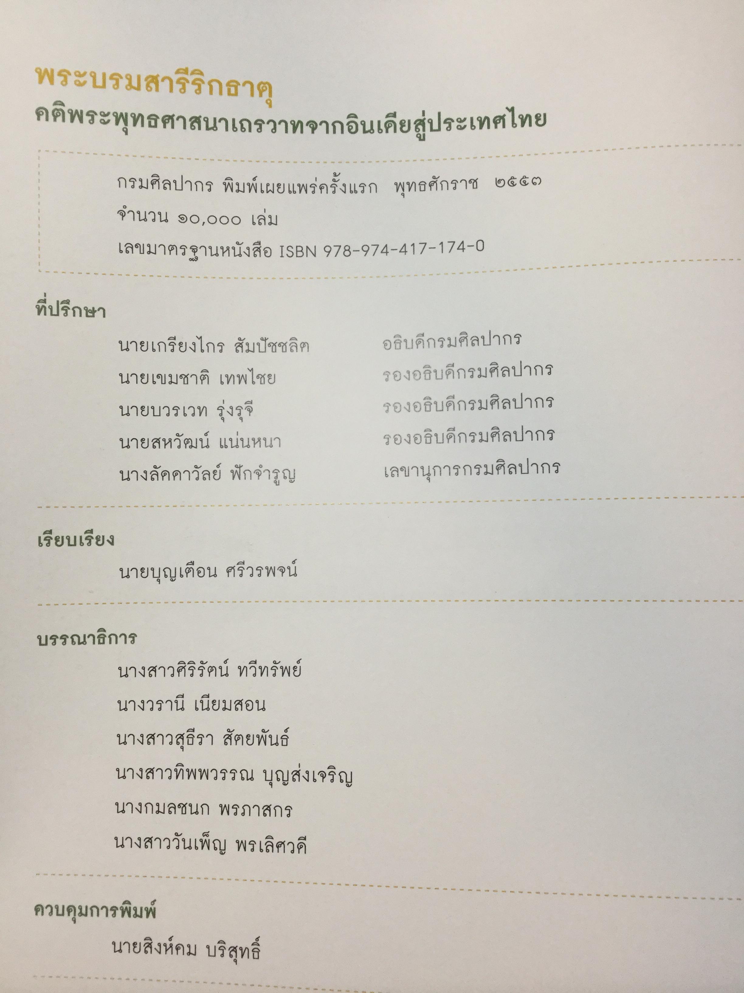 พระบรมสารีริกธาตุ. คติพระพุทธศาสนาเถรวาทจากอินเดียและสู่ประเทศที่ไทย 0 กก.