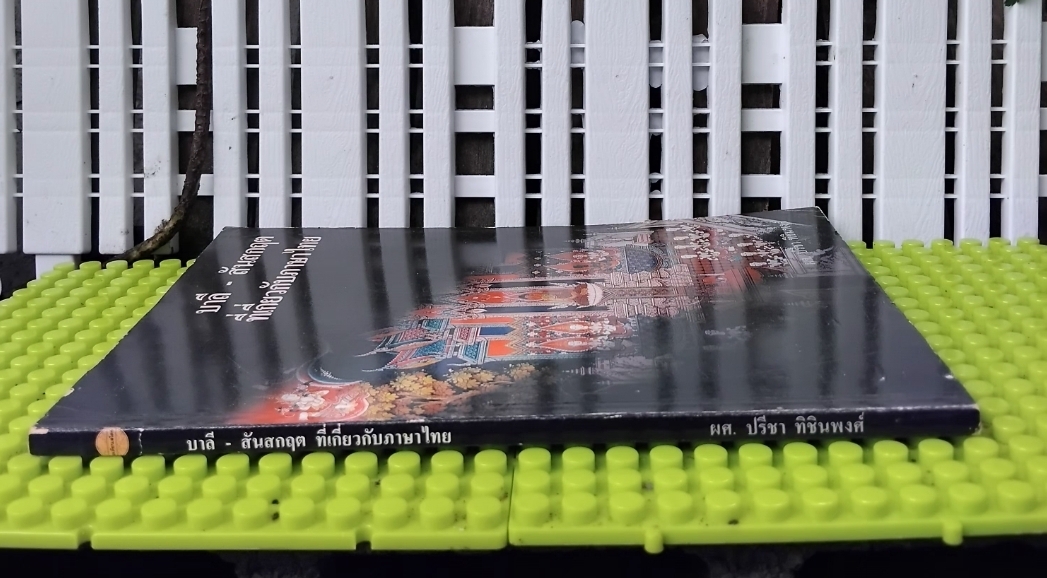 บาลี-สันสกฤต ที่เกี่ยวกับภาษาไทย โดย ปรีชา ทิชินพงษ์ รู้ลึกกับภาษาที่มีอิทธิพลกับภาษาไทยมากที่สุด มือ1