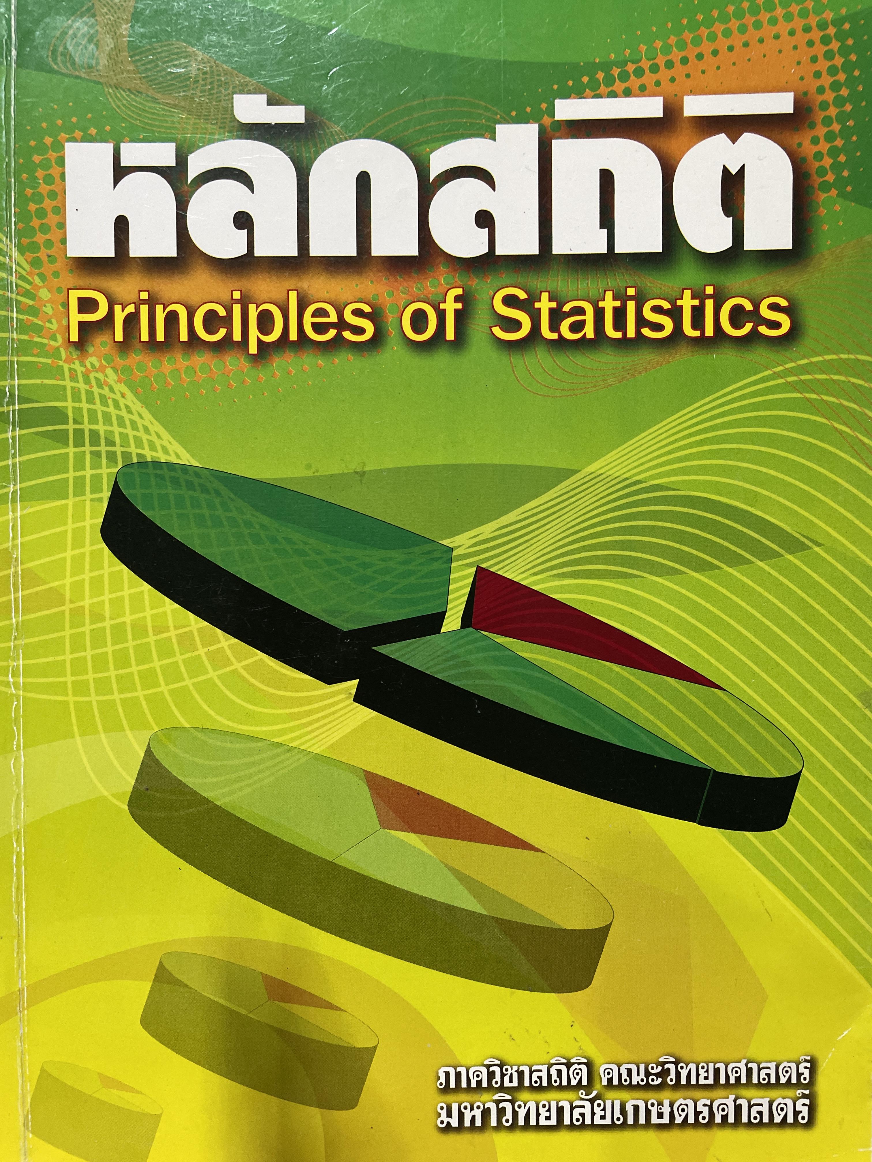 หลักสถิติ Principles of. Statistics. จัดทำโดย ภาควิชาสถิติ คณะวิทยาศาสตร์ มหาวิทยาลัยเกษตรศาสตร์ 2 กก.