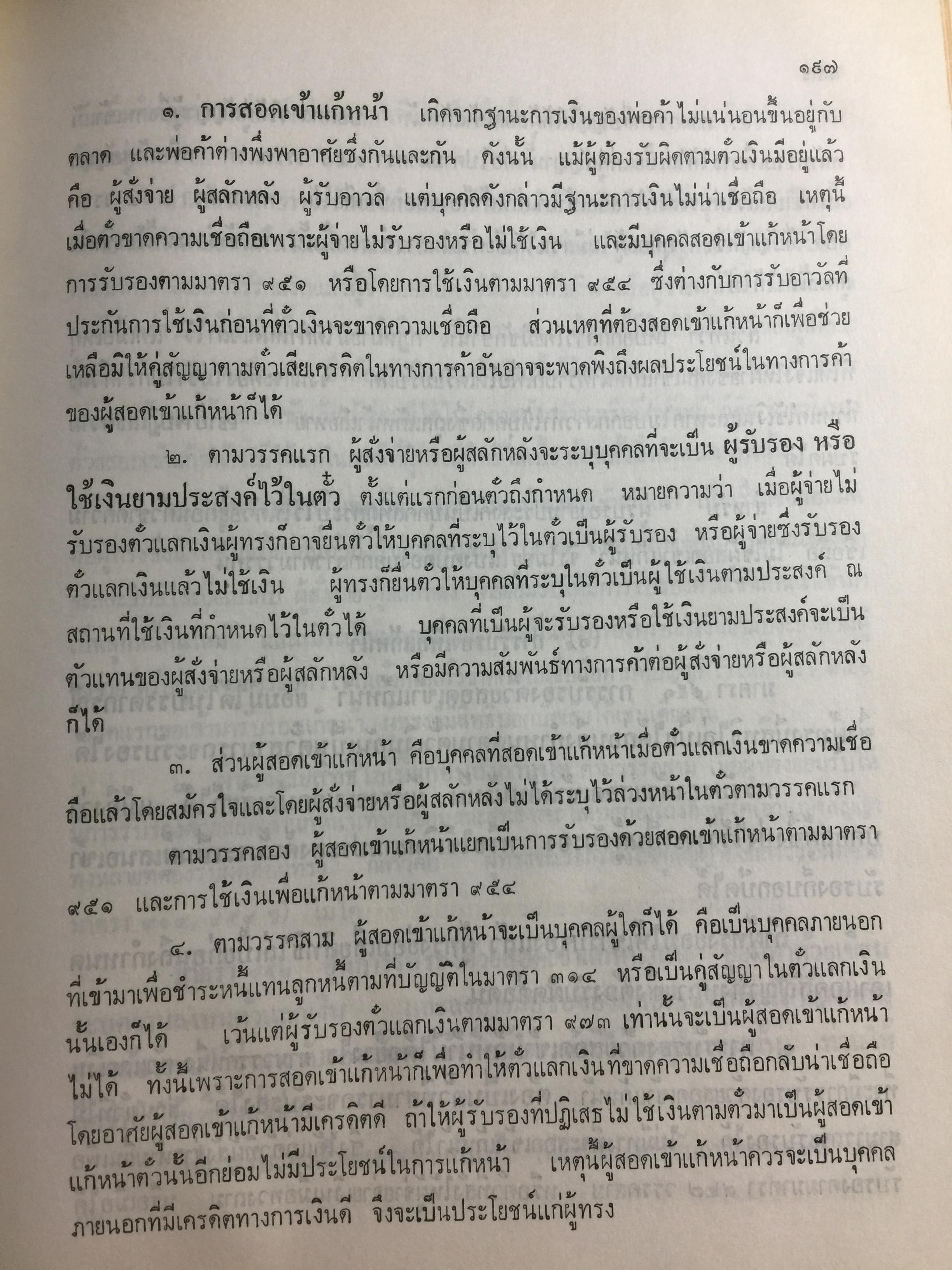 คำอธิบาย กฎหมายแพ่งและพาณิชย์ ลักษณะตั๋วเงิน โดย อัมพร ณ ตะกั่วทุ่ง 5,500 กรัม