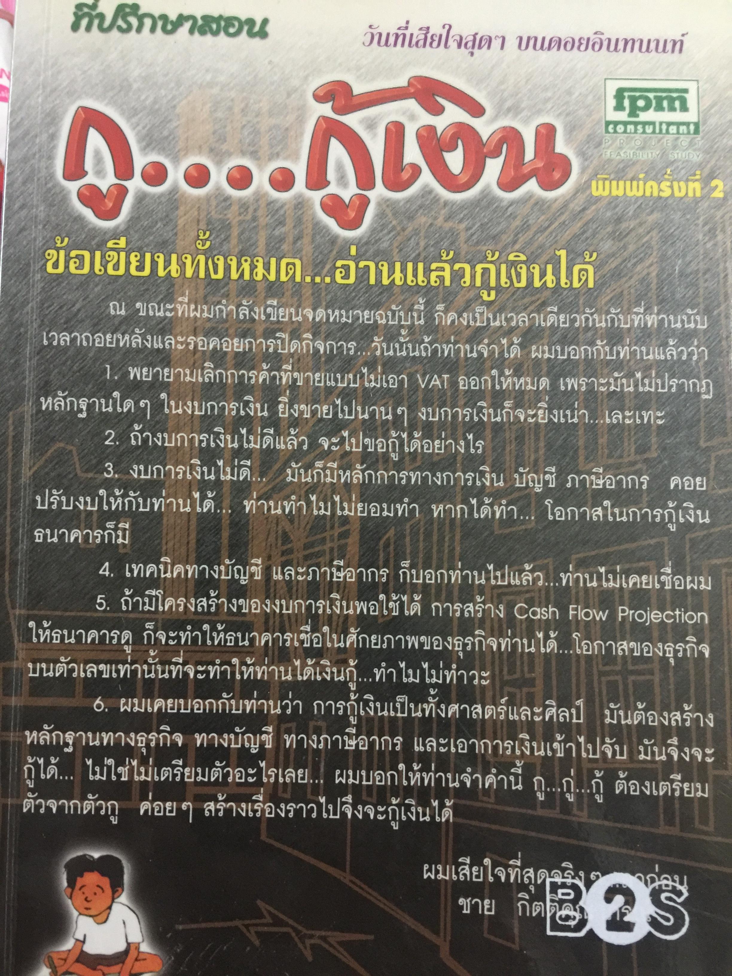 กู....กู้เงิน. ข้อเขียนทั้งหมด อ่านแล้วกู้เงินได้. ผู้เขียน ชาย กิตติคุณาภรณ์ 3,500 กรัม