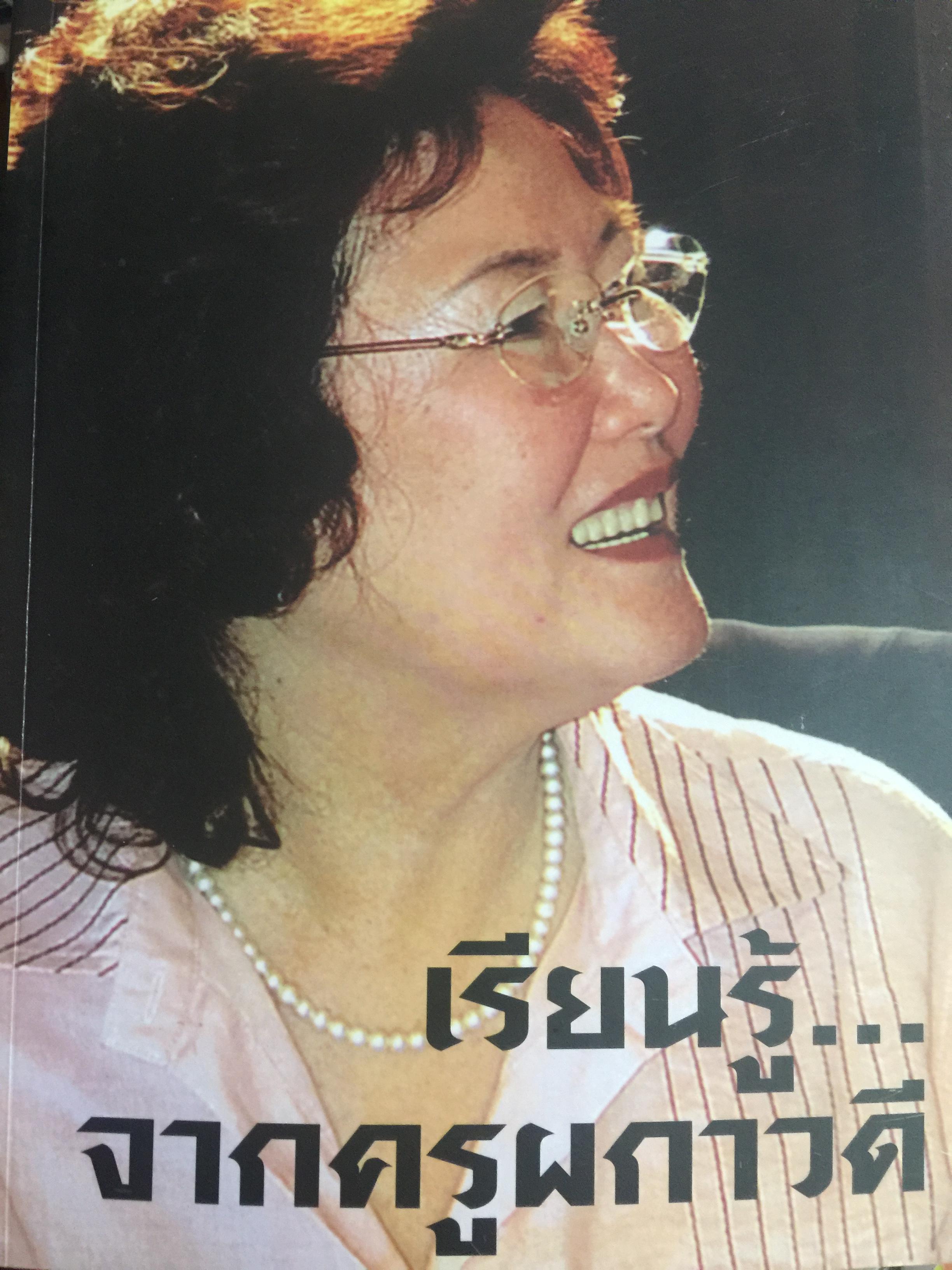 เรียนรู้...จากครูผกาวดี (พิมพ์พยอม แห่ง รร.สวนกุหลาบวิทยาลัย) เป็นหนังสือที่ระลึกเนื่องในวาระที่เกษียณอายุฯ 0 กก.