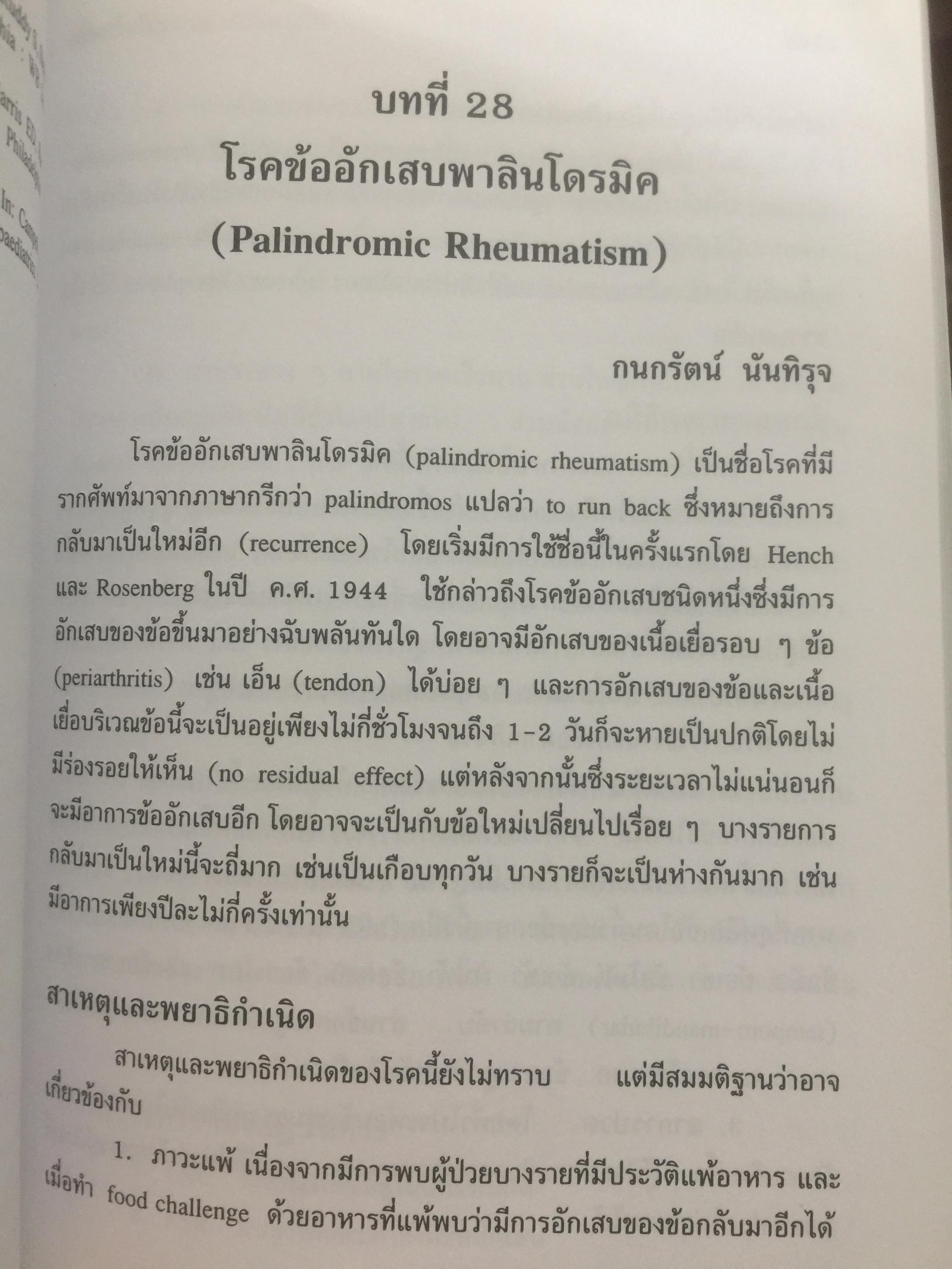 คู่มือโรคข้อ. สุรศักดิ์ นิลกานุวงศ์. และสุรวุฒิ ปรีชานนท์ บรรณาธิการ 0 กก.