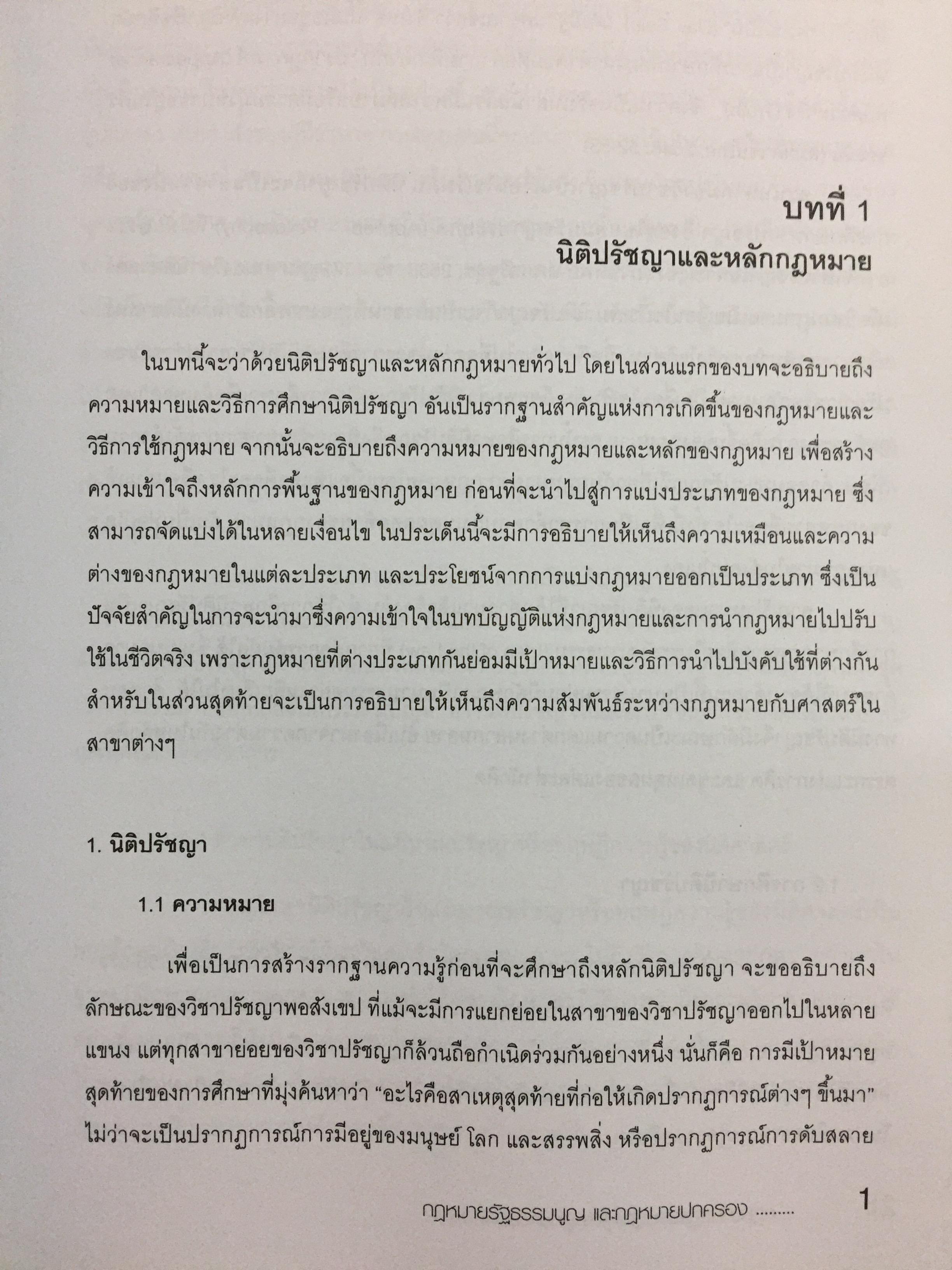 กฎหมายรัฐธรรมนูญ และกฎหมายปกครอง. ผู้เขียน รศ.ดร.จักษ์ พันธ์ชูเพชร 4,500 กรัม