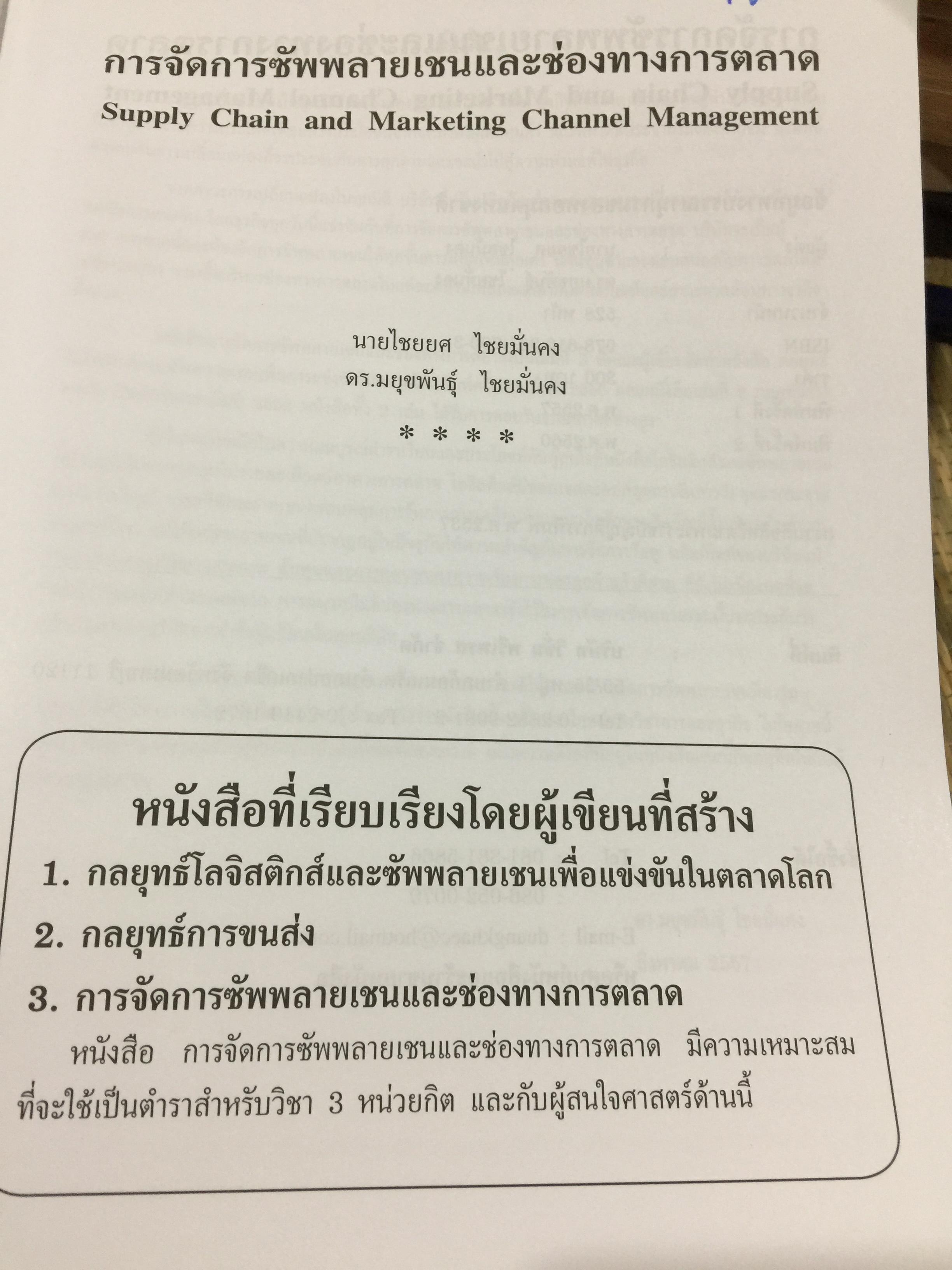 การจัดการซัพพลายเชน และช่องทางการตลาด Supply Chain and marketing channel management ผู้เขียน ดร ไชยยศ ไชยมั่นคง 0 กก.