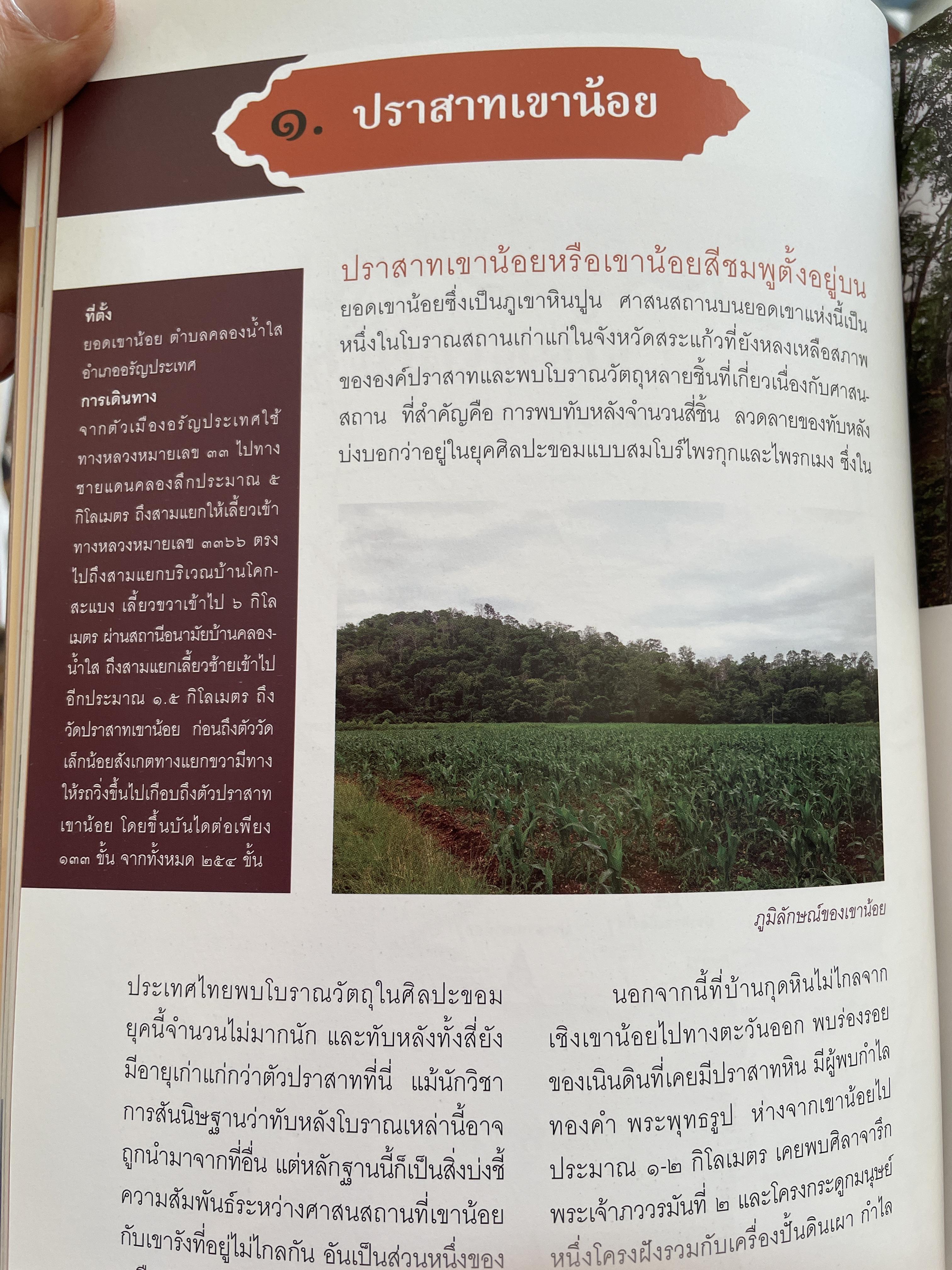 วัฒนธรรมขอมโบราณ และปราสาทหินที่สำคัญ ในจังหวัดสระแก้ว แหล่งเรียนรู้และแหล่งท่องเที่ยวเชื่อมโยง 3 กก.