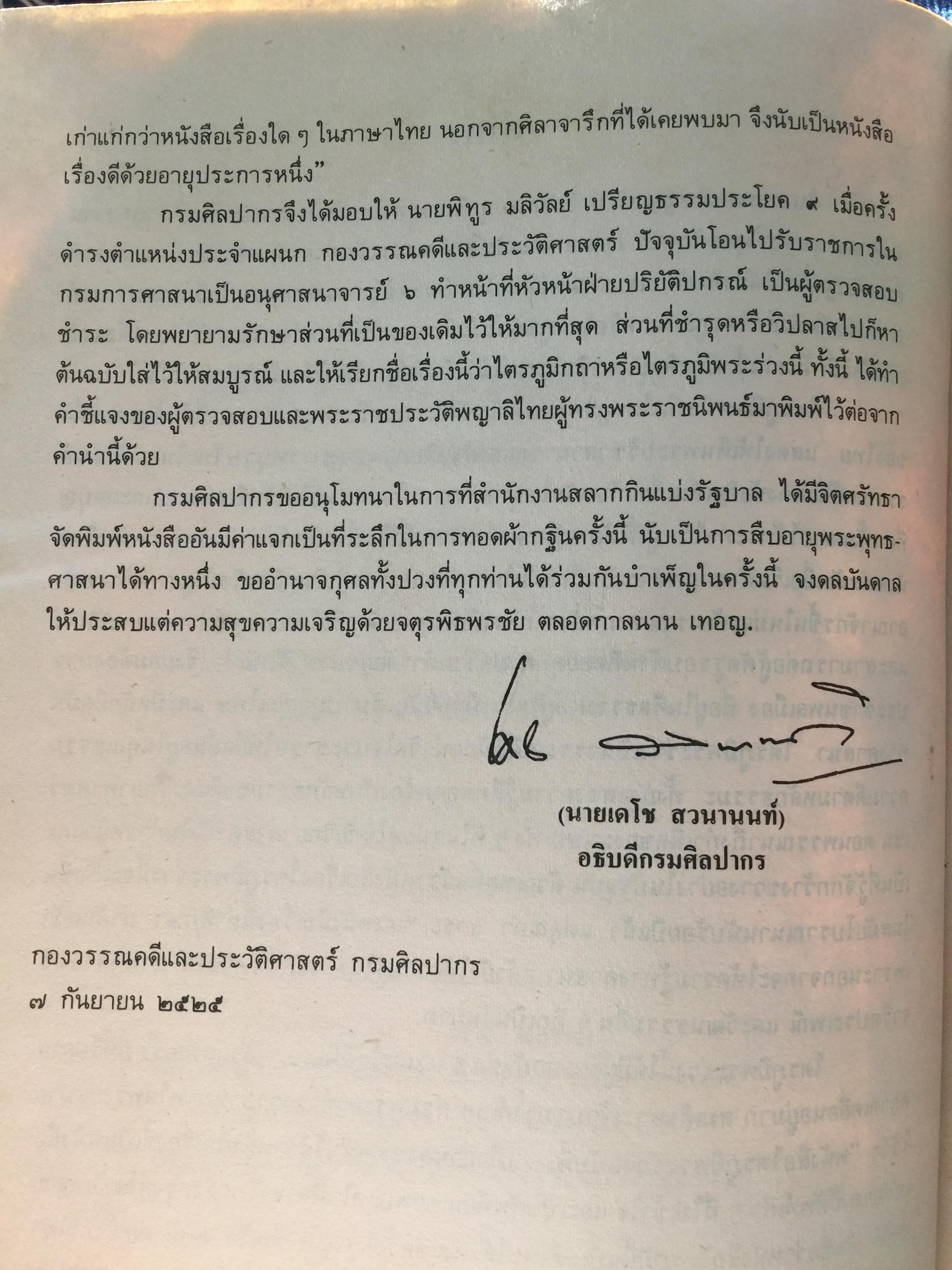 ไตรภูมิกถา หรือไตรภูมิพระร่วง. พระราชนิพนธ์ พญาลิไทย. ฉบับตรวจสอบชำระใหม่ 800 กรัม