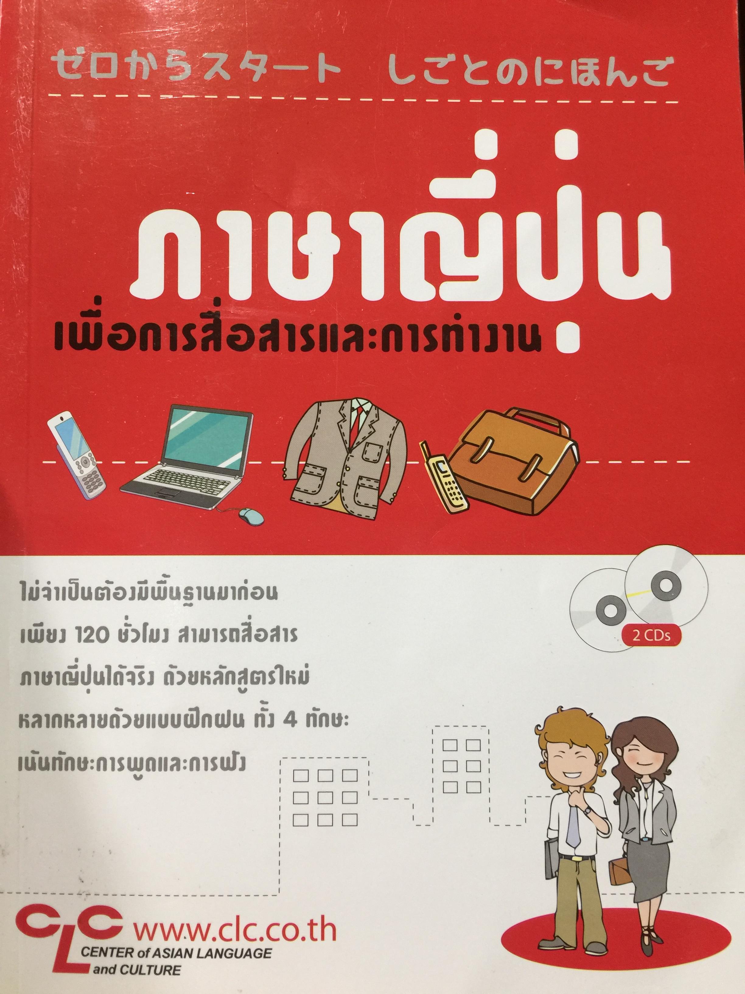 ภาษาญี่ปุ่น เพื่อการสื่อสารและการทำงาน แถม CD จำนวน 2 แผ่น 1,200 กรัม