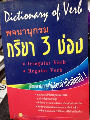 DICTIONARY OF VERB พจนานุกรมกริยา 3 ช่อง 0 กก.
